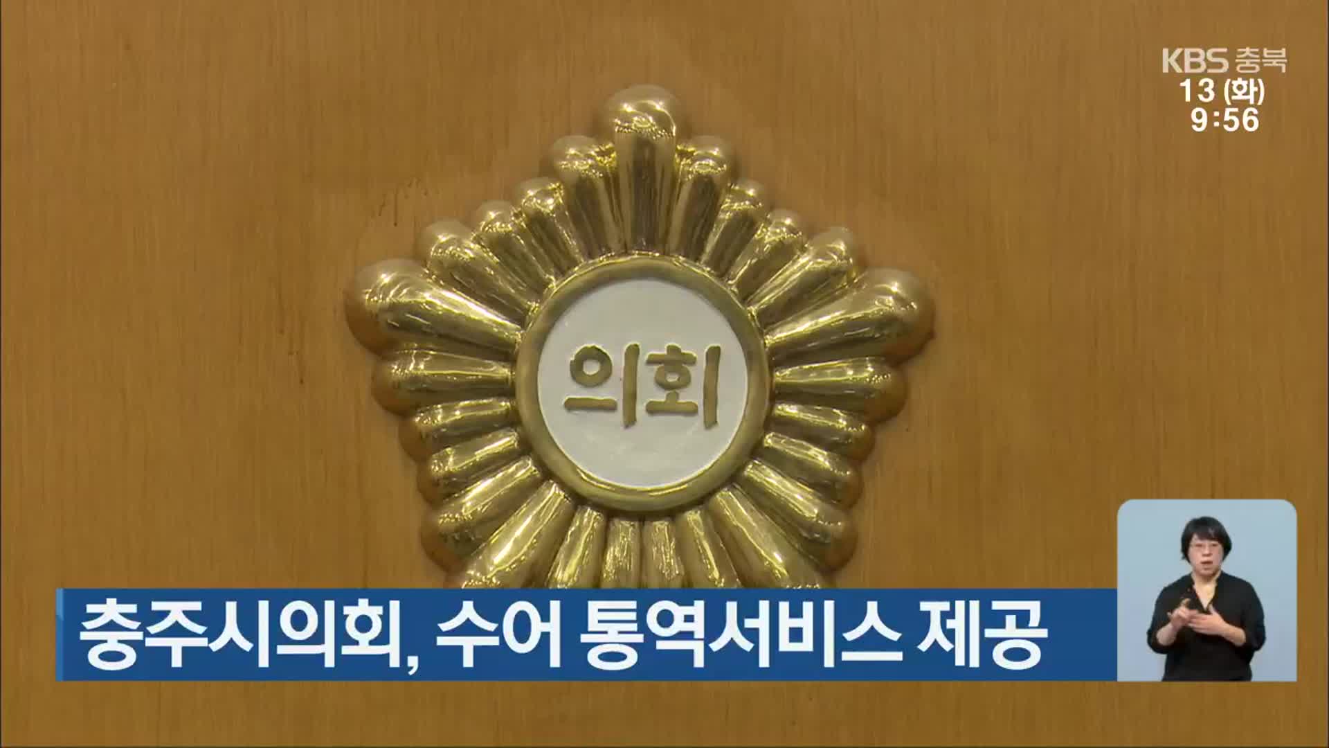 충주시의회, 수어 통역서비스 제공