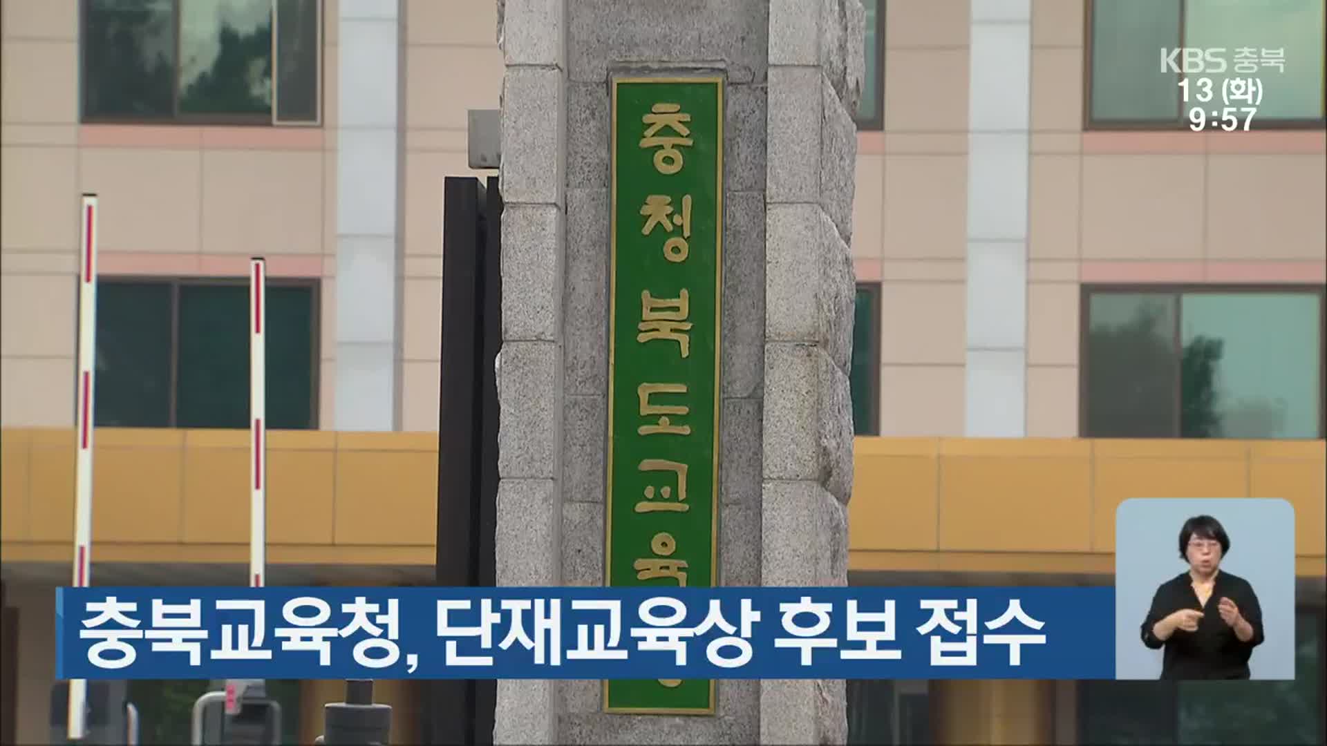 충북교육청, 단재교육상 후보 접수