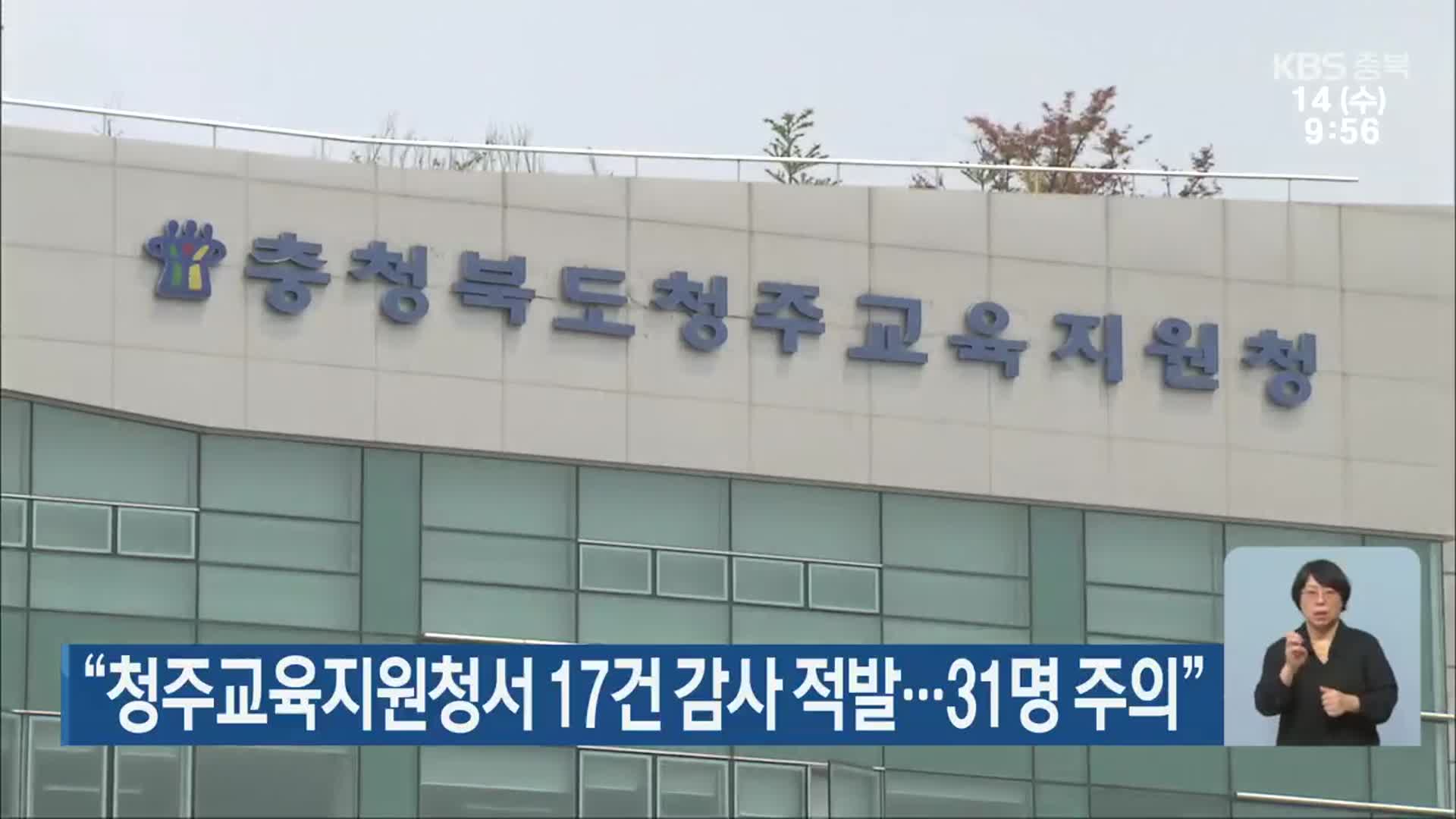 “청주교육지원청서 17건 감사 적발…31명 주의”