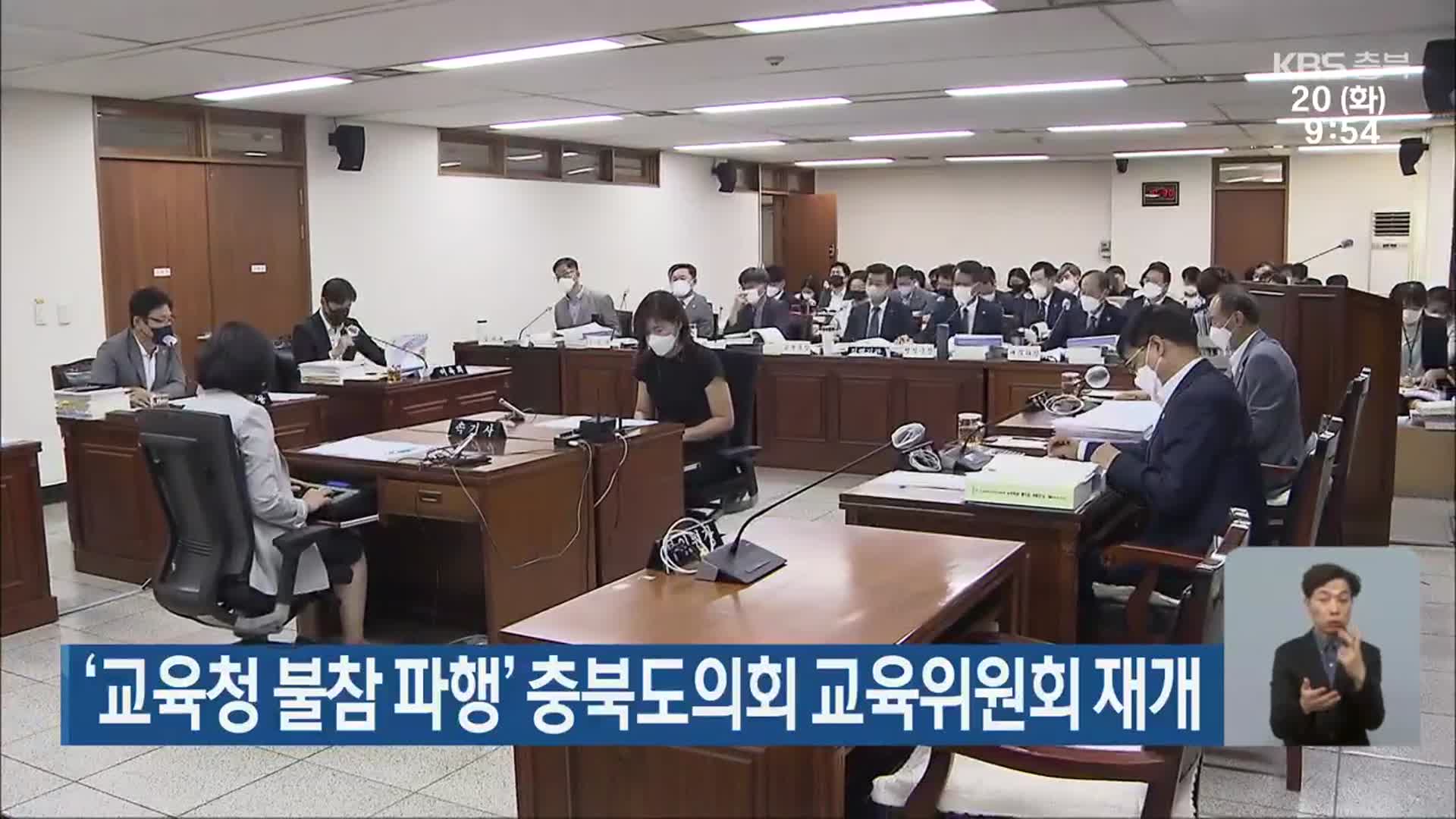 ‘교육청 불참 파행’ 충북도의회 교육위원회 재개