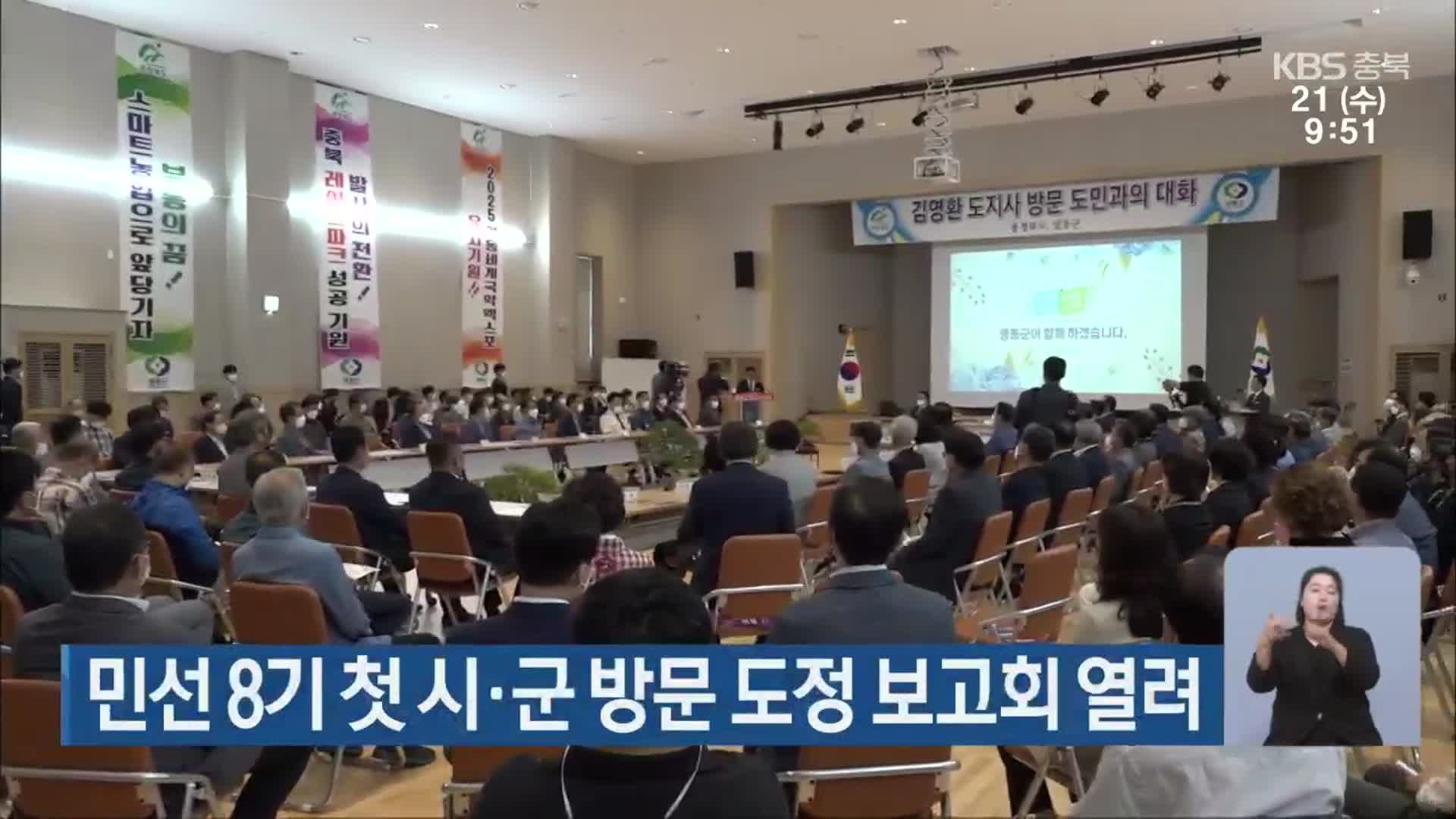 민선 8기 첫 시·군 방문 도정 보고회 열려