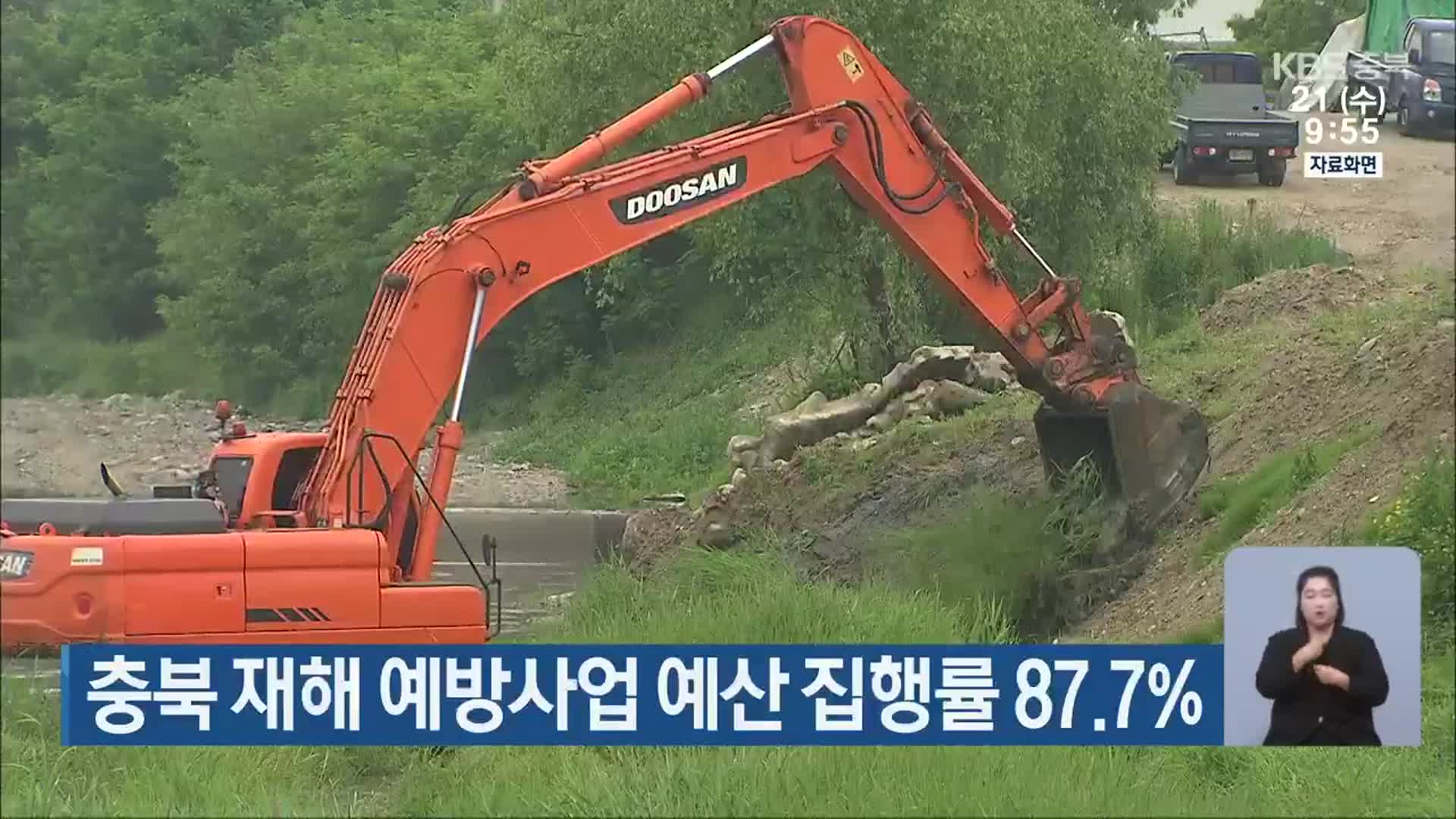 충북 재해 예방사업 예산 집행률 87.7%