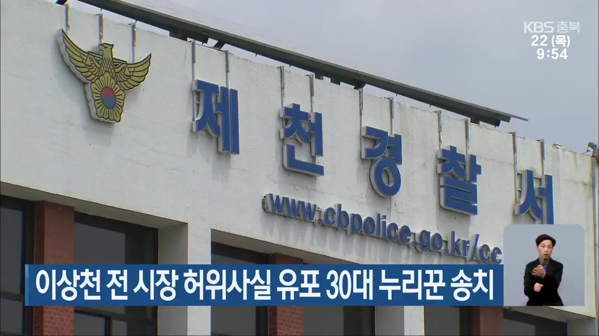 이상천 전 시장 허위사실 유포 30대 누리꾼 송치