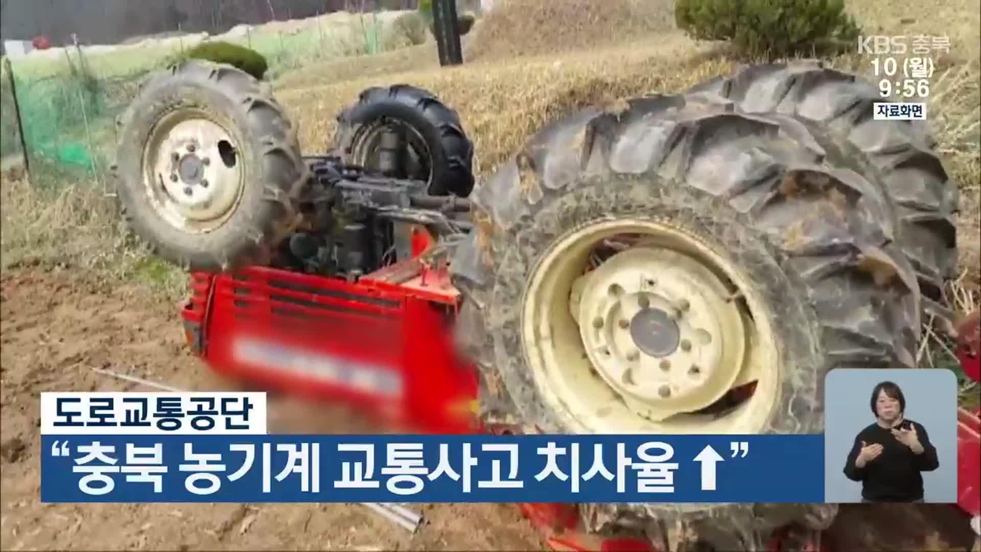 도로교통공단 “충북 농기계 교통사고 치사율↑”
