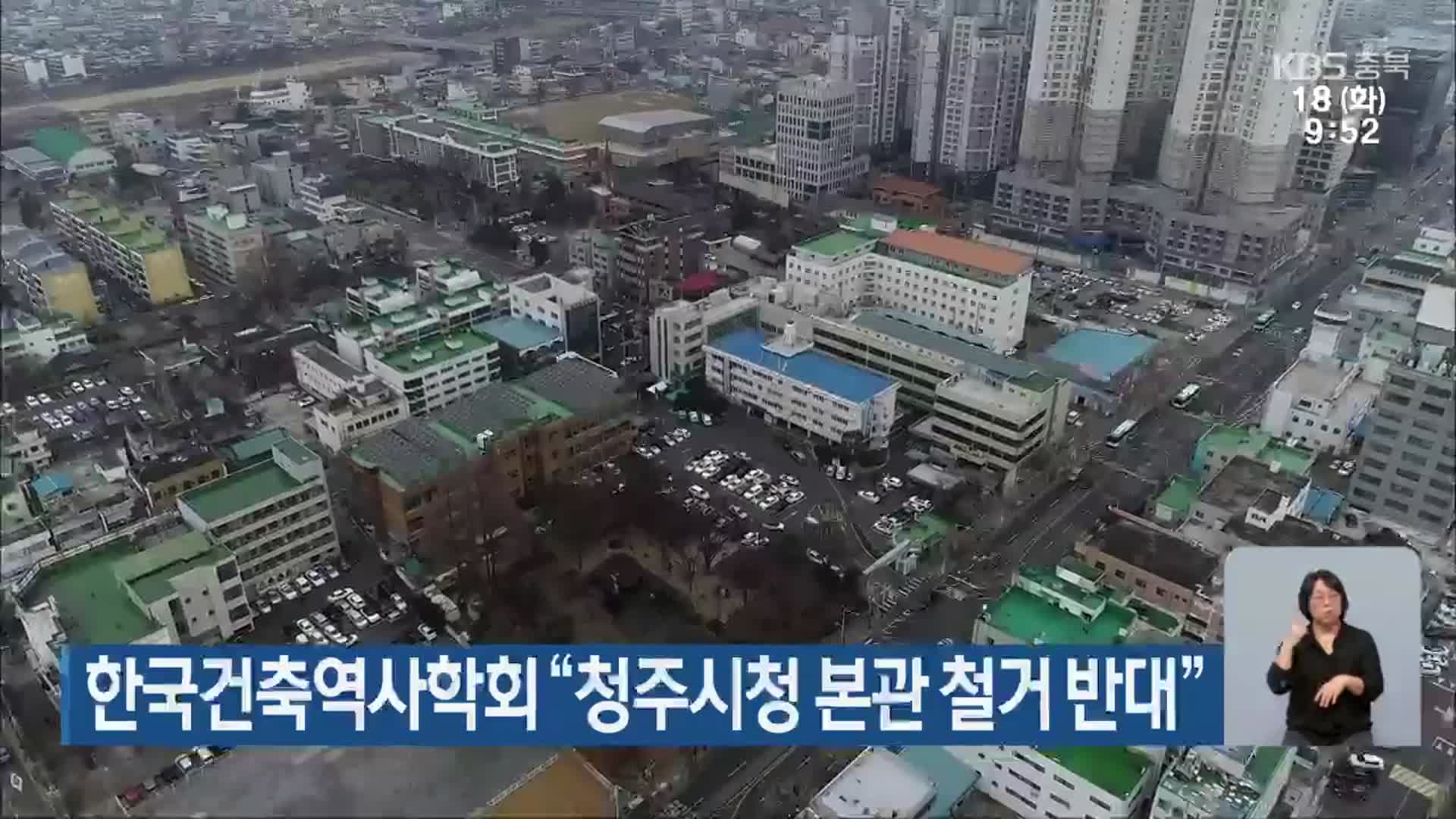 한국건축역사학회 “청주시청 본관 철거 반대”