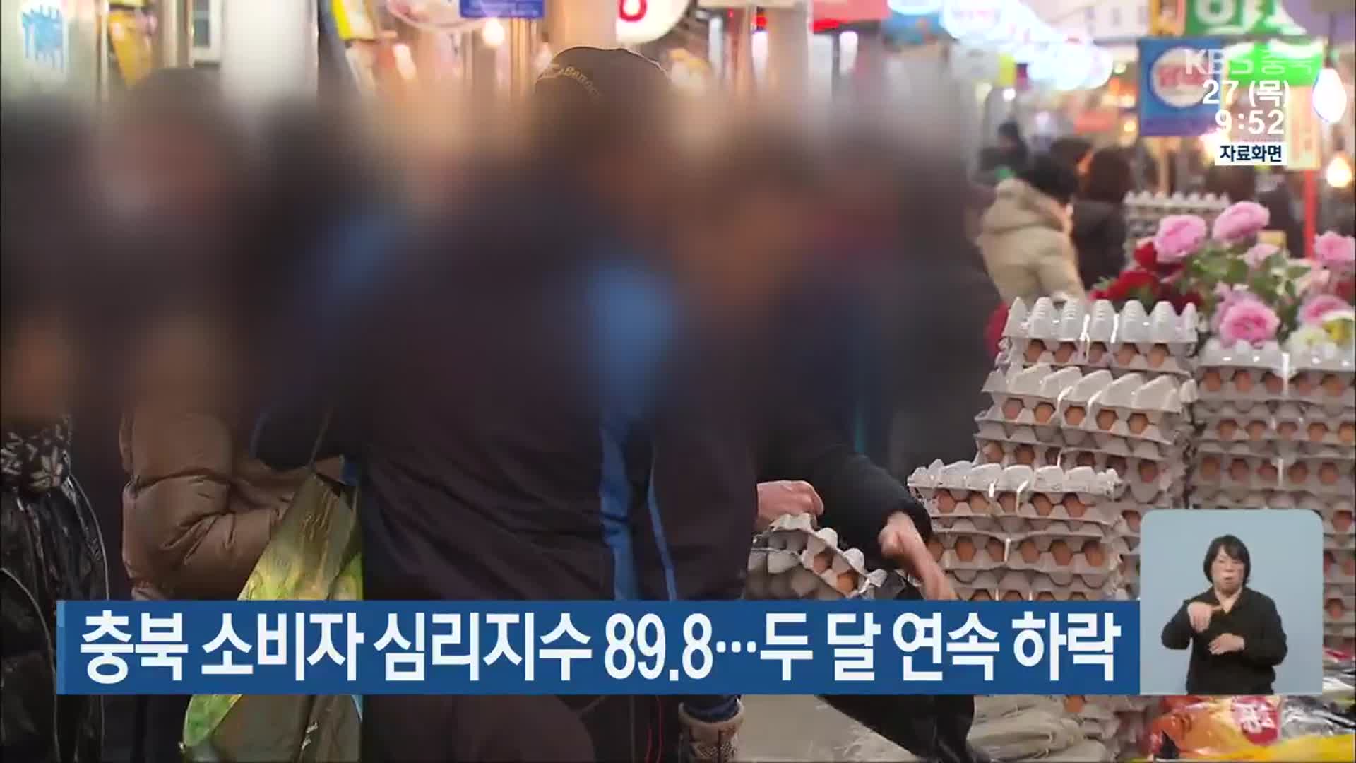 충북 소비자 심리지수 89.8…두 달 연속 하락