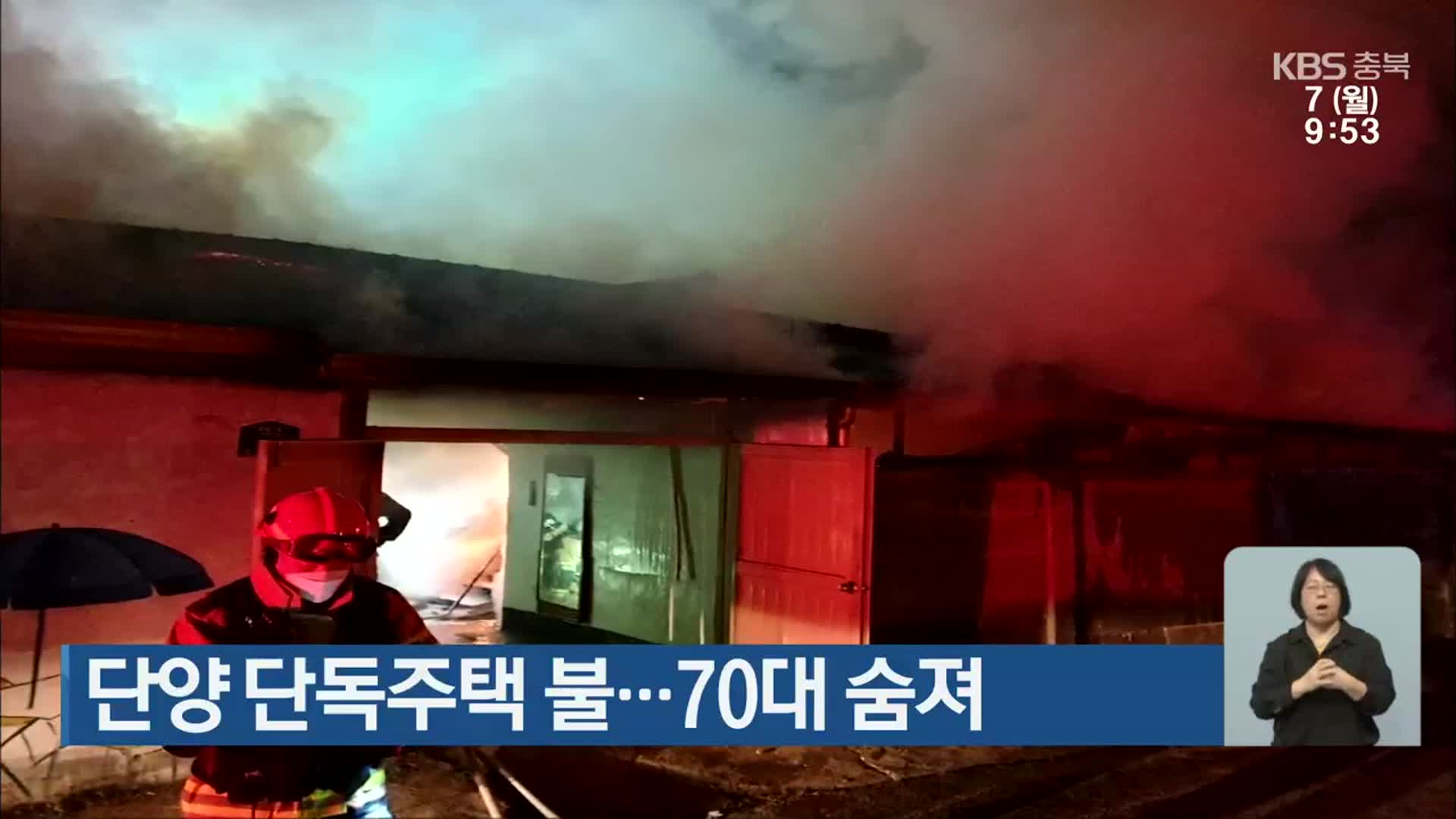 단양 단독주택 불…70대 숨져