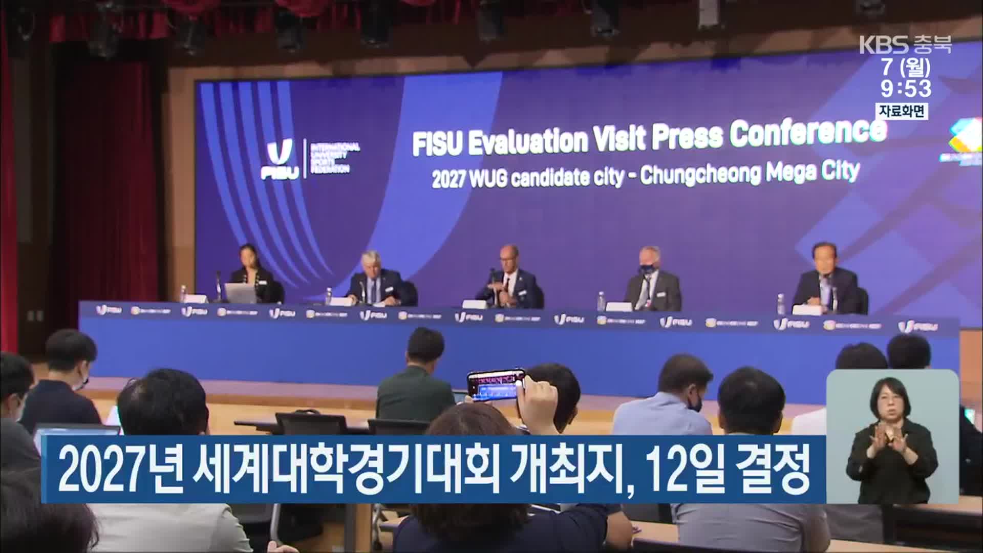 2027년 세계대학경기대회 개최지,12일 결정