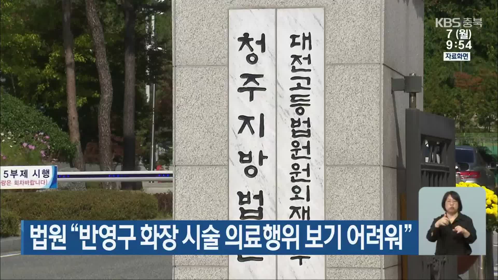 법원 “반영구 화장 시술 의료행위 보기 어려워”