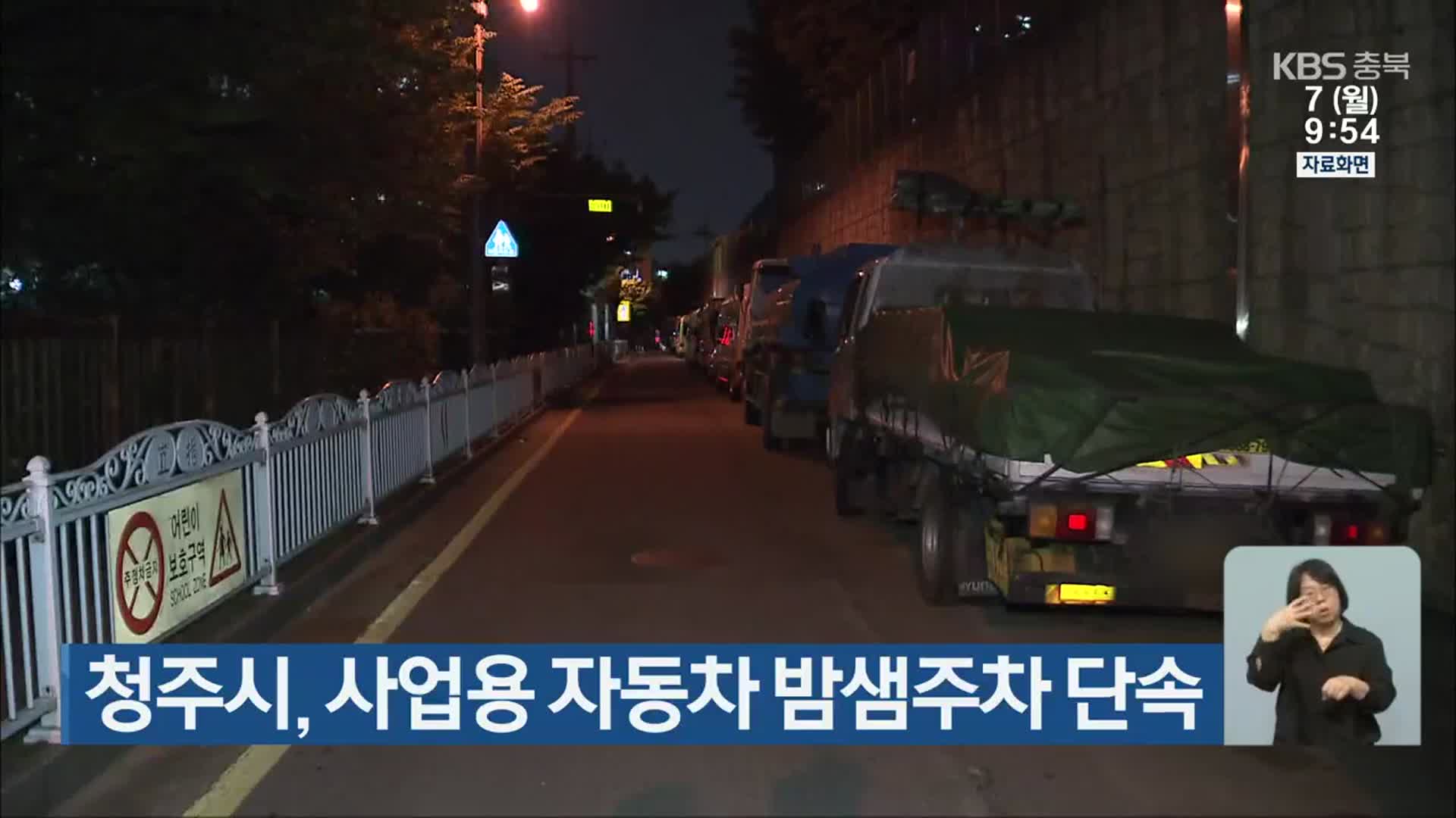청주시, 사업용 자동차 밤샘주차 단속