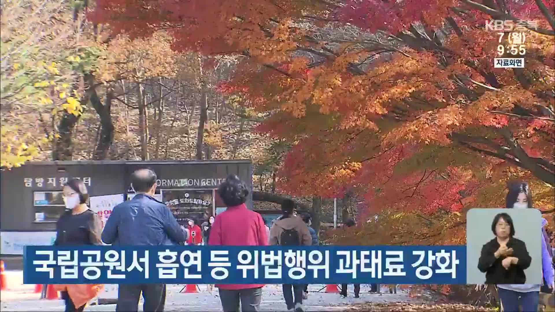 국립공원서 흡연 등 위법행위 과태료 강화