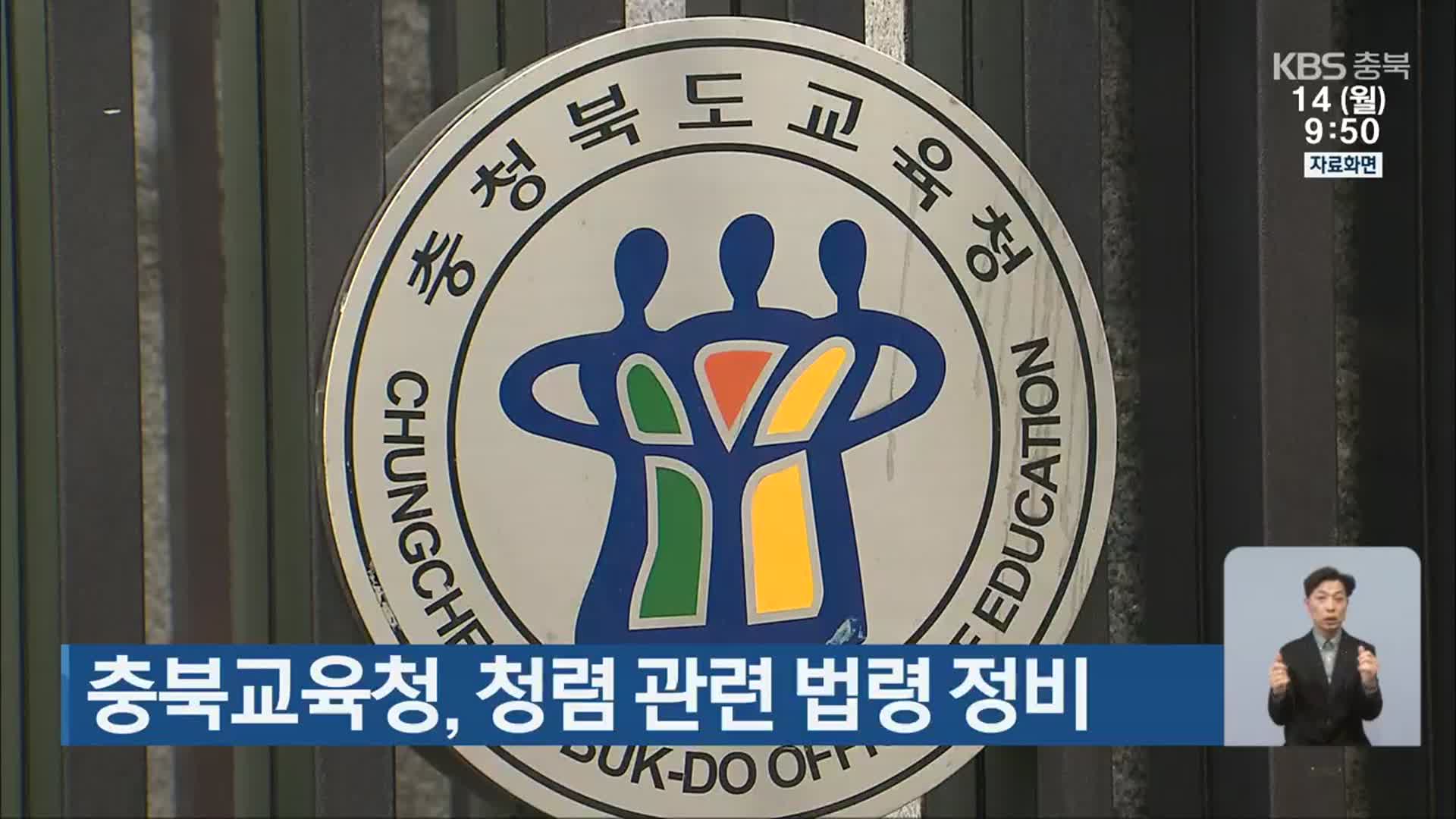충북교육청, 청렴 관련 법령 정비