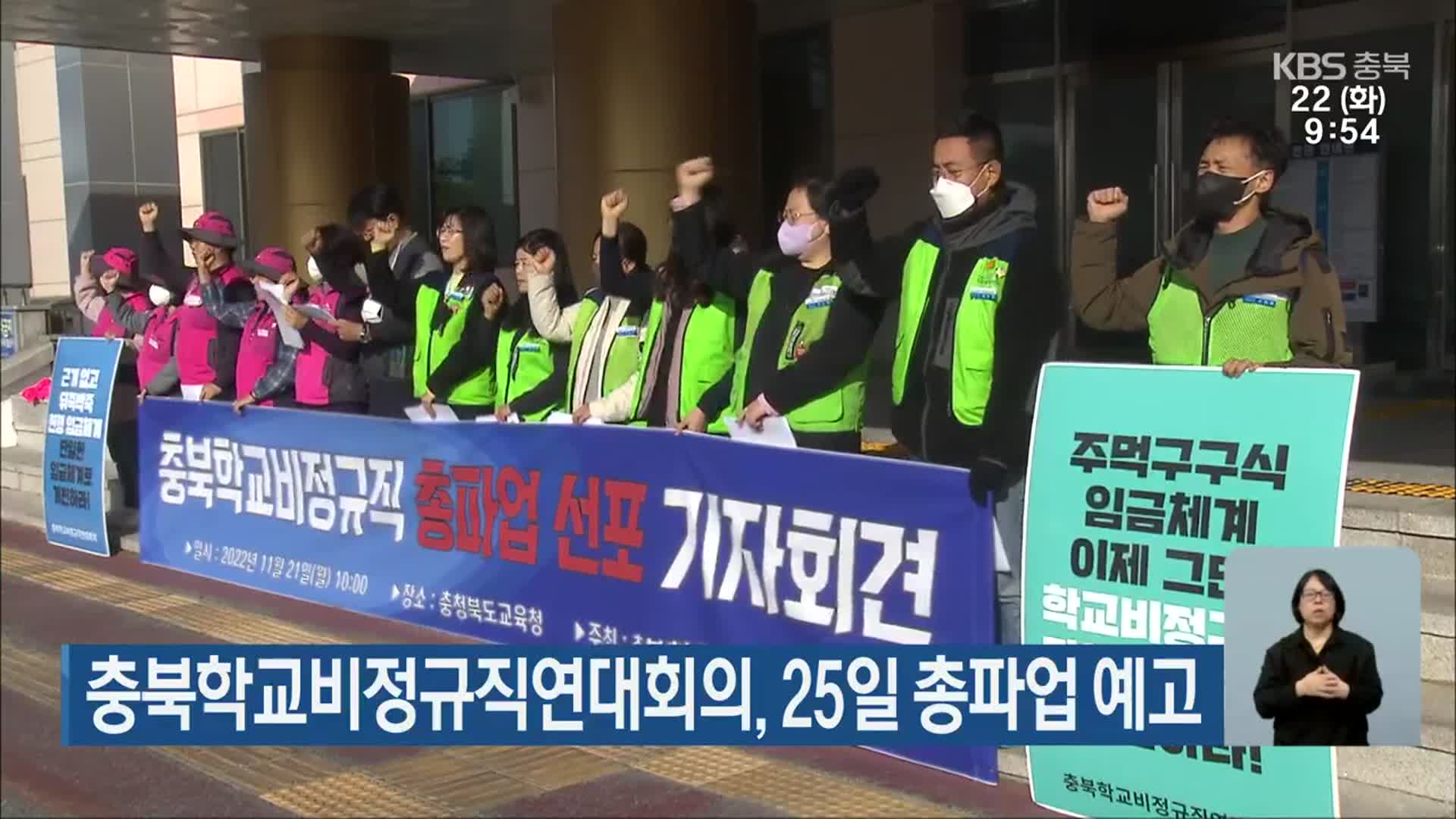 충북학교비정규직연대회의, 25일 총파업 예고
