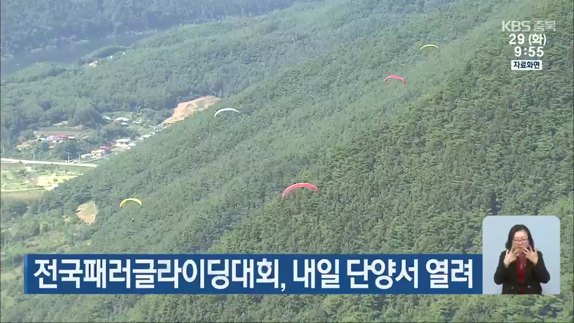 전국패러글라이딩대회, 내일 단양서 열려