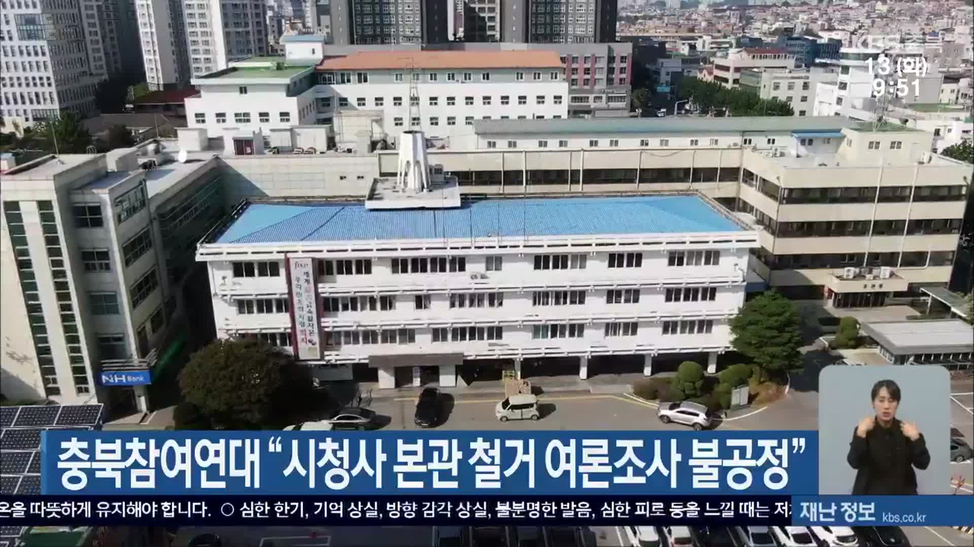 충북참여연대 “시청사 본관 철거 여론조사 불공정”