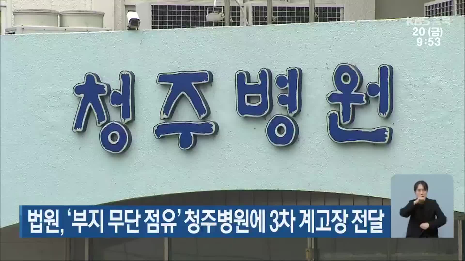 법원, ‘부지 무단 점유’ 청주병원에 3차 계고장 전달