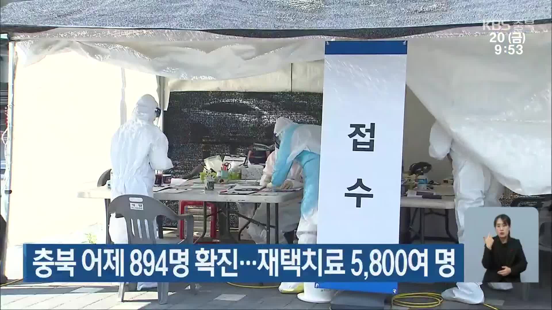 충북 어제 894명 확진…재택치료 5,800여 명