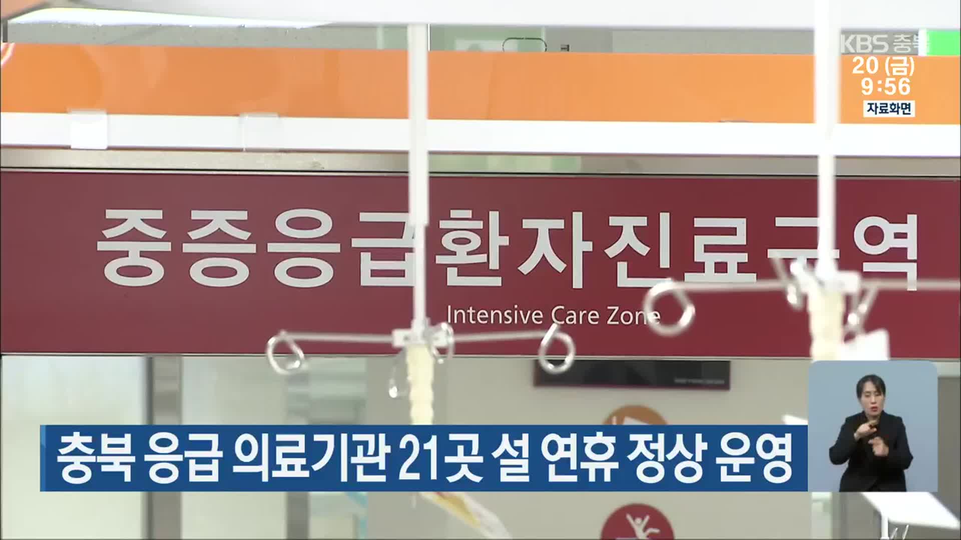 충북 응급 의료기관 21곳 설 연휴 정상 운영