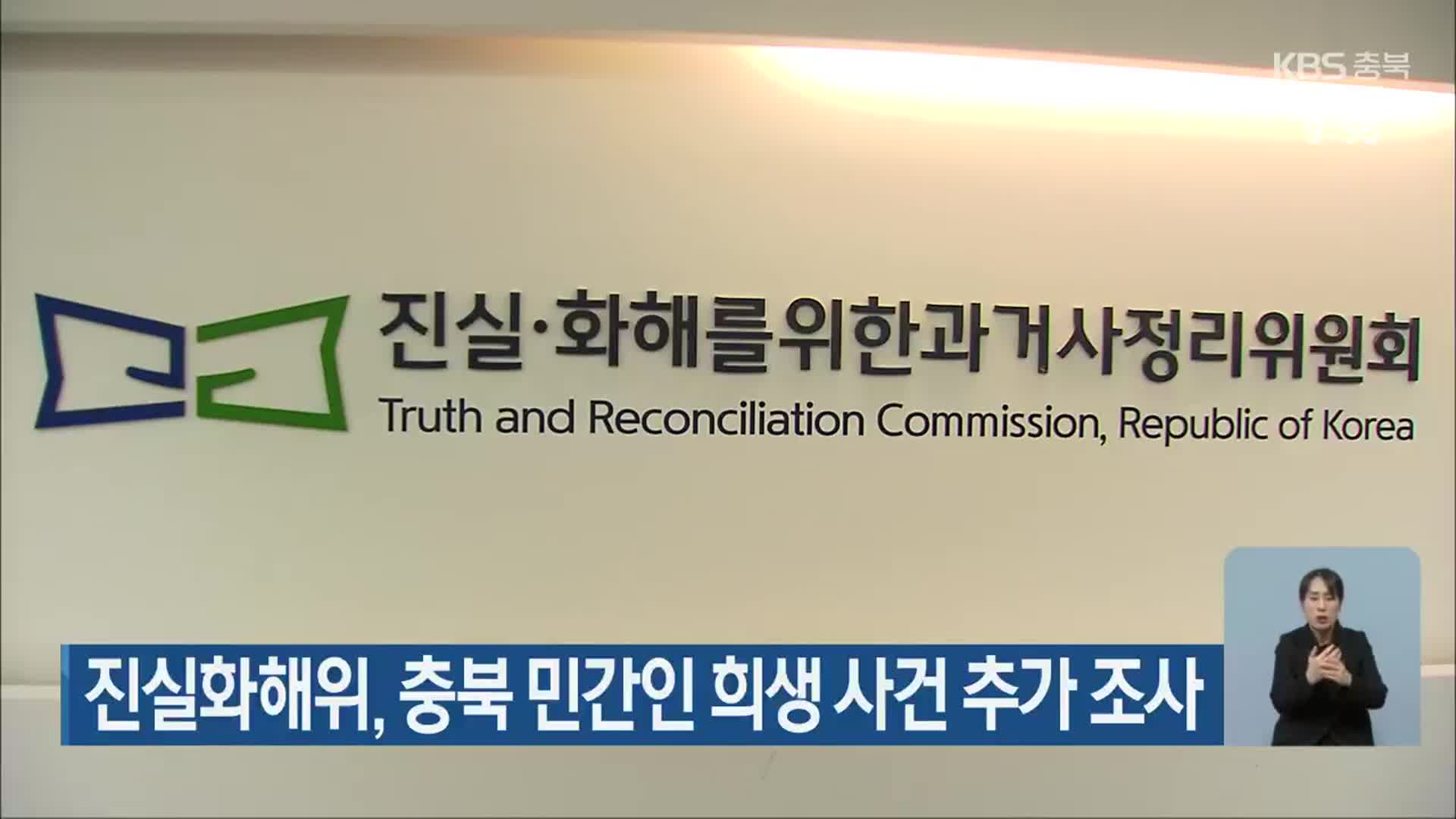 진실화해위, 충북 민간인 희생 사건 추가 조사