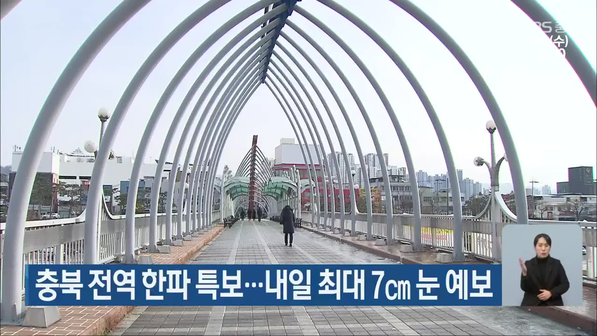충북 전역 한파 특보…내일 최대 7cm 눈 예보
