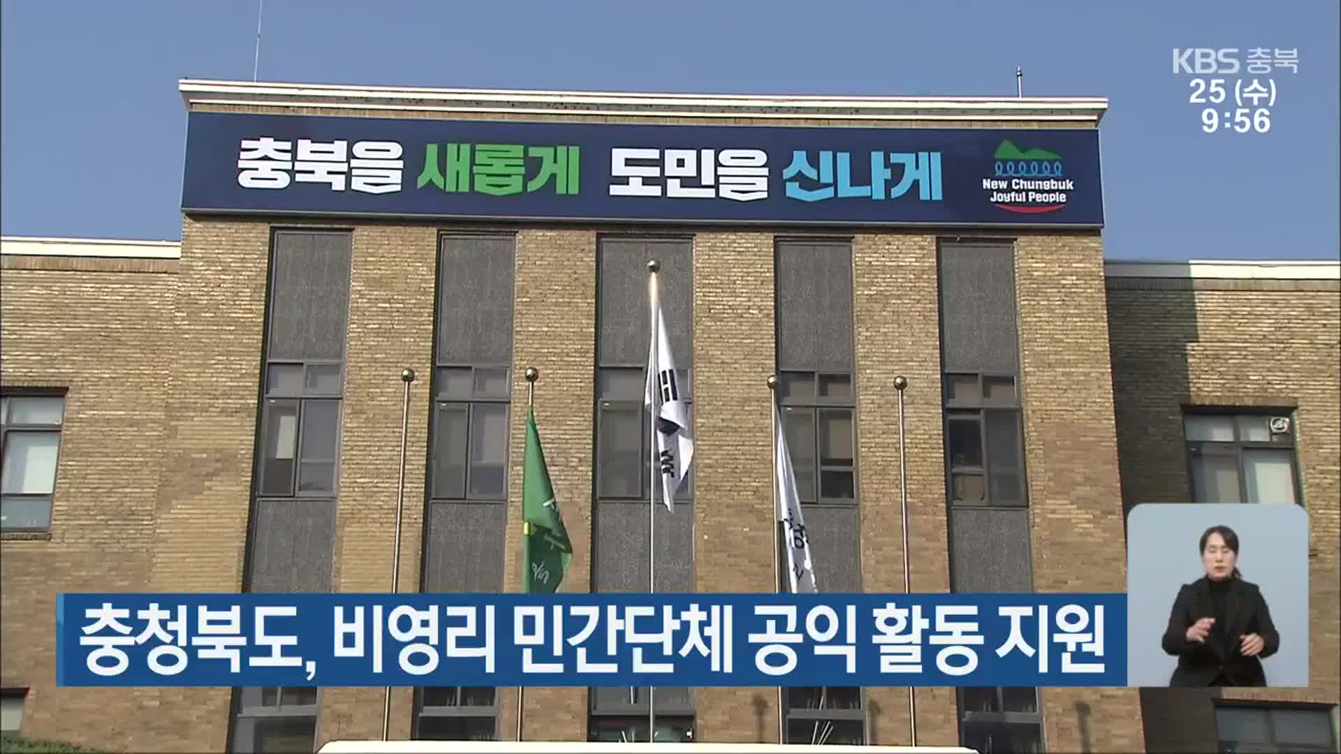 충청북도, 비영리 민간단체 공익 활동 지원