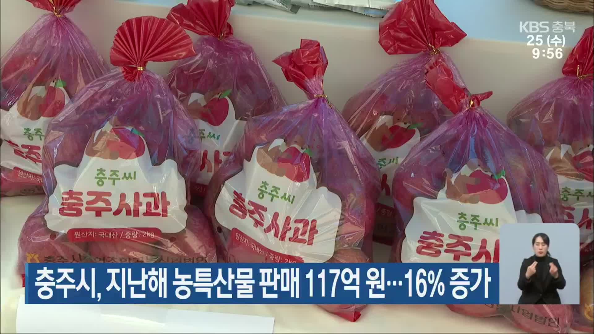 충주시, 지난해 농특산물 판매 117억 원…16% 증가