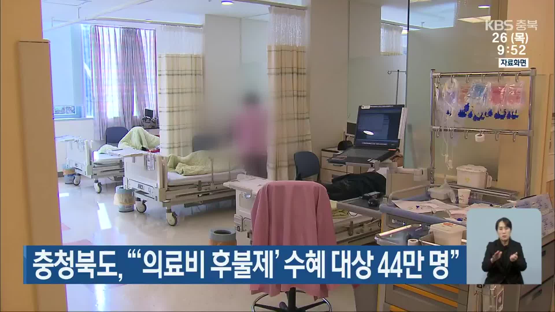 충청북도 “‘의료비 후불제’ 수혜 대상 44만 명”