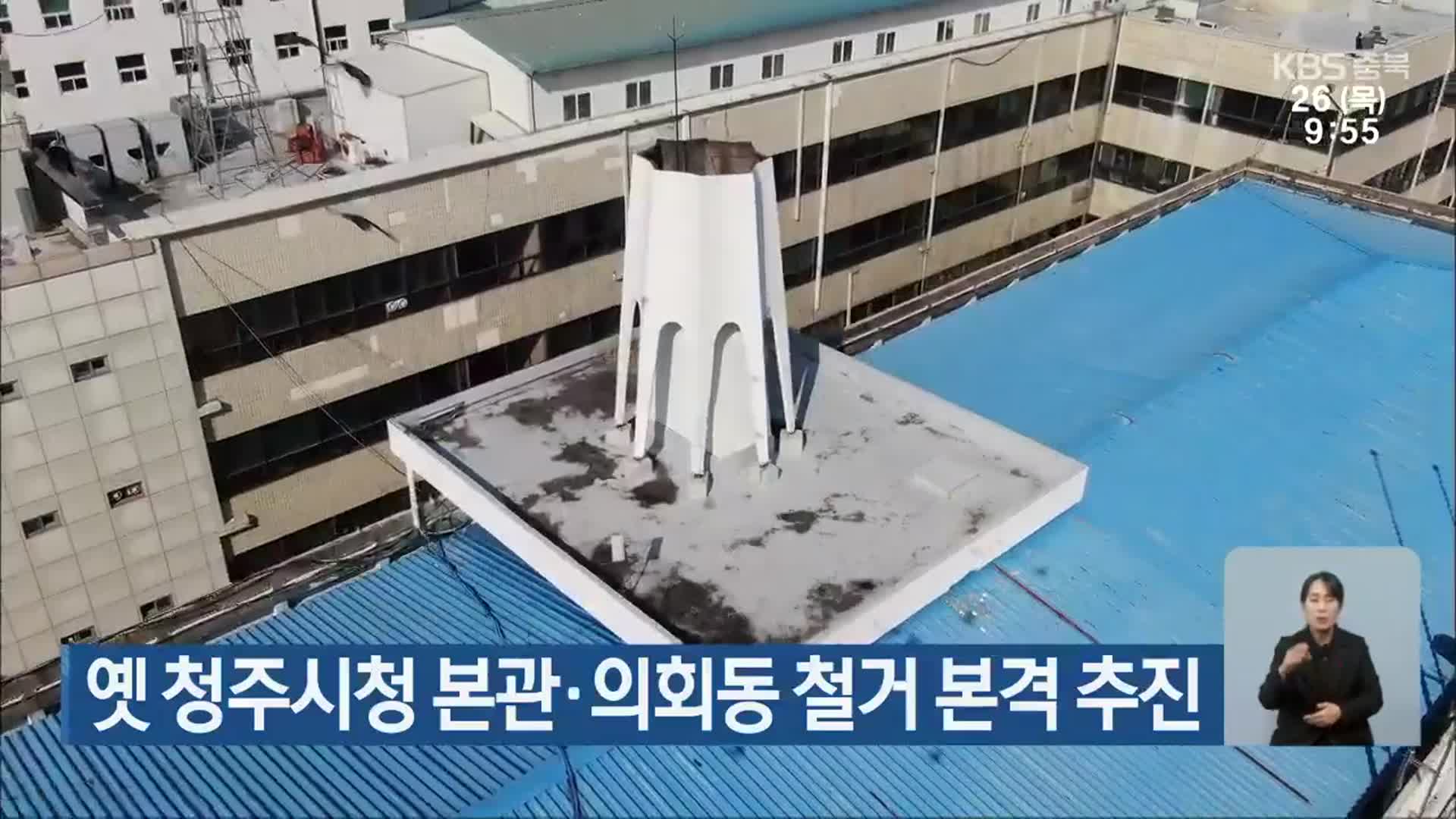 옛 청주시청 본관·의회동 철거 본격 추진