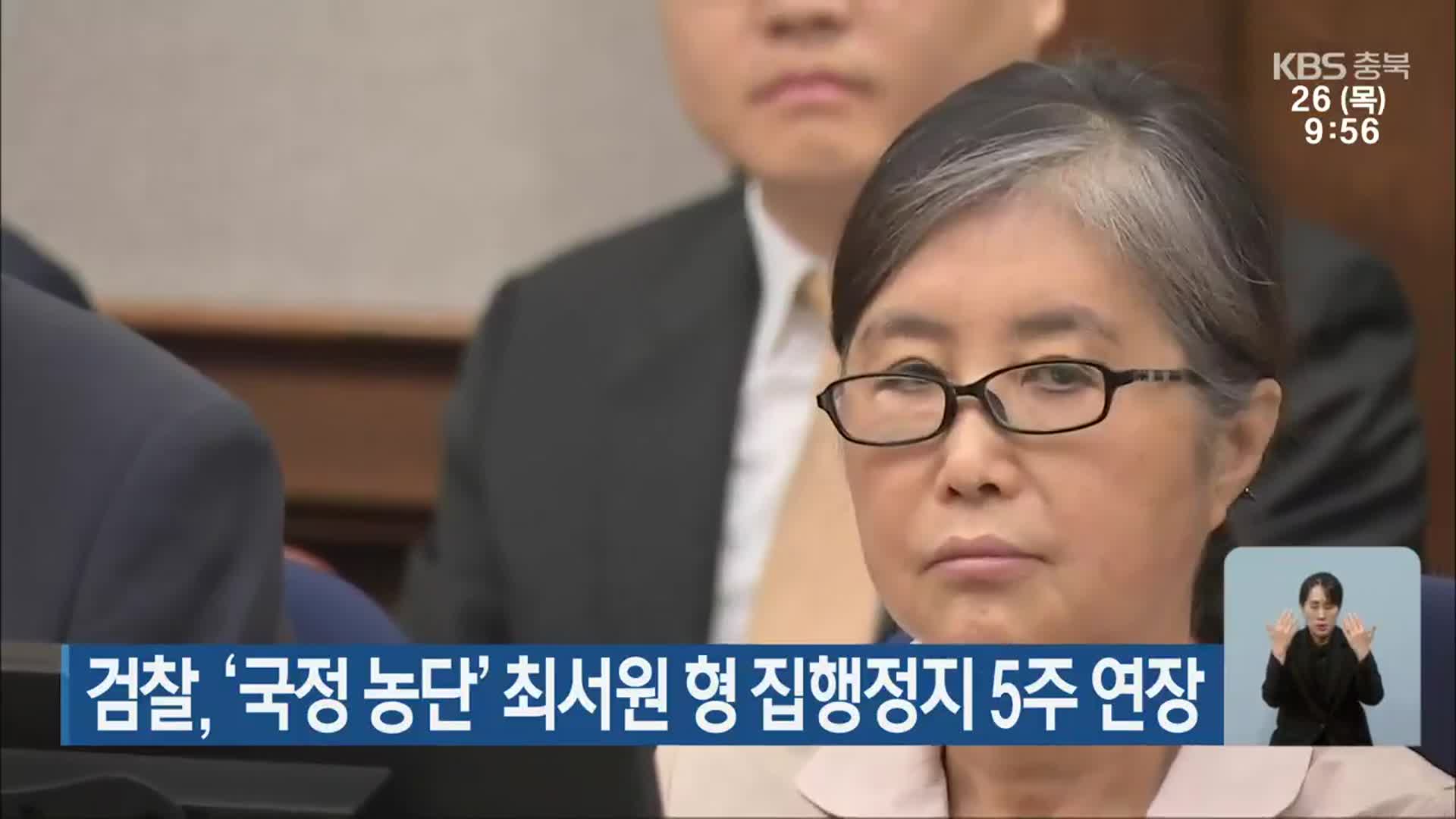 검찰, ‘국정 농단’ 최서원 형 집행정지 5주 연장