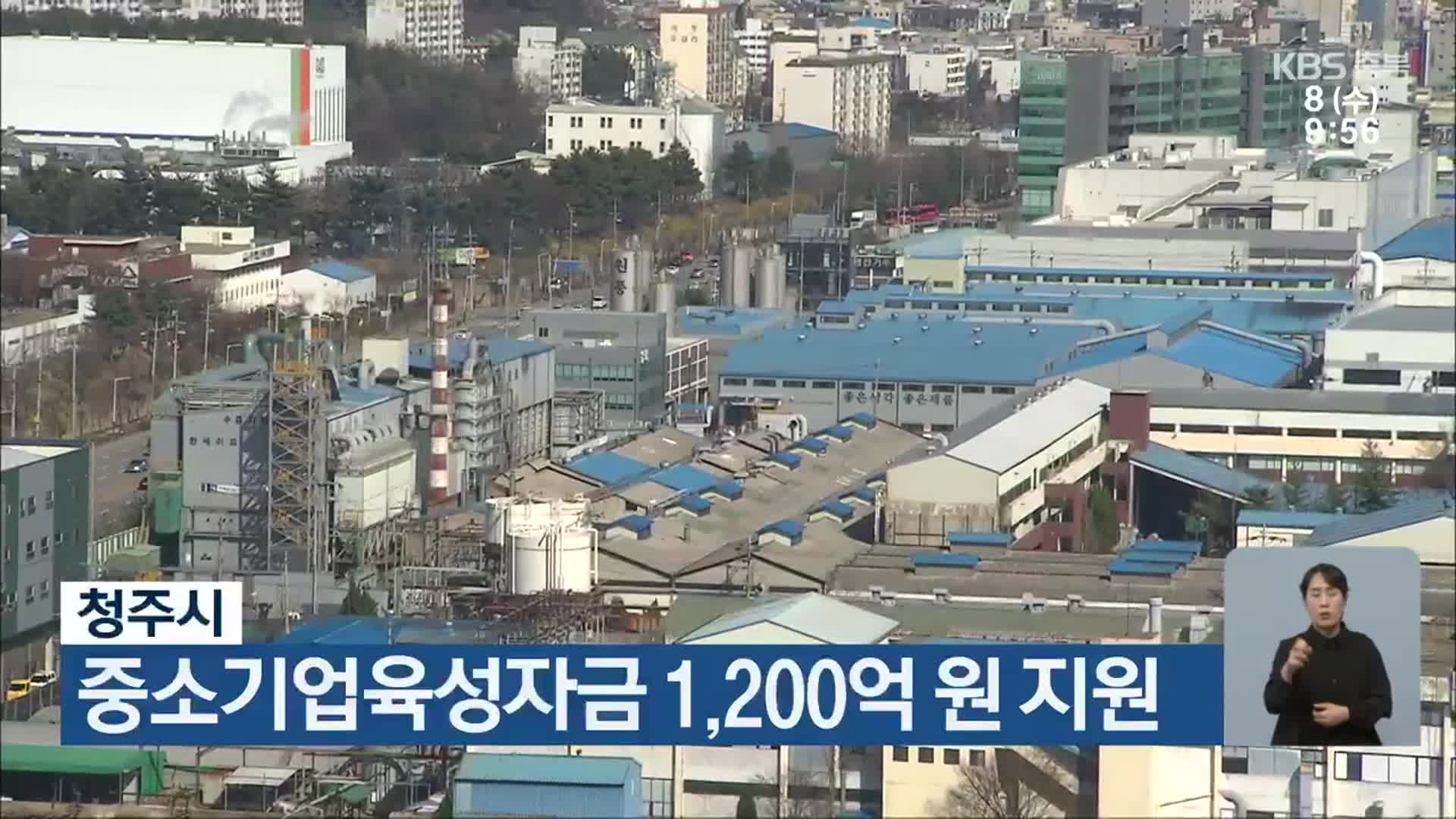 청주시, 중소기업육성자금 1,200억 원 지원