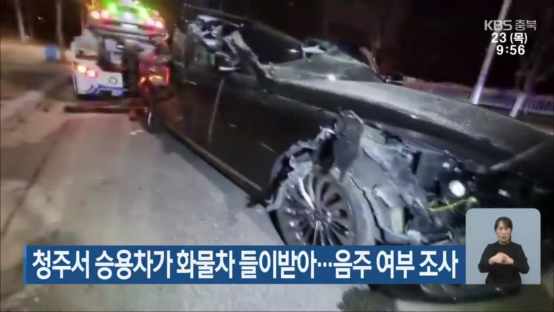 청주서 승용차가 화물차 들이받아…음주 여부 조사