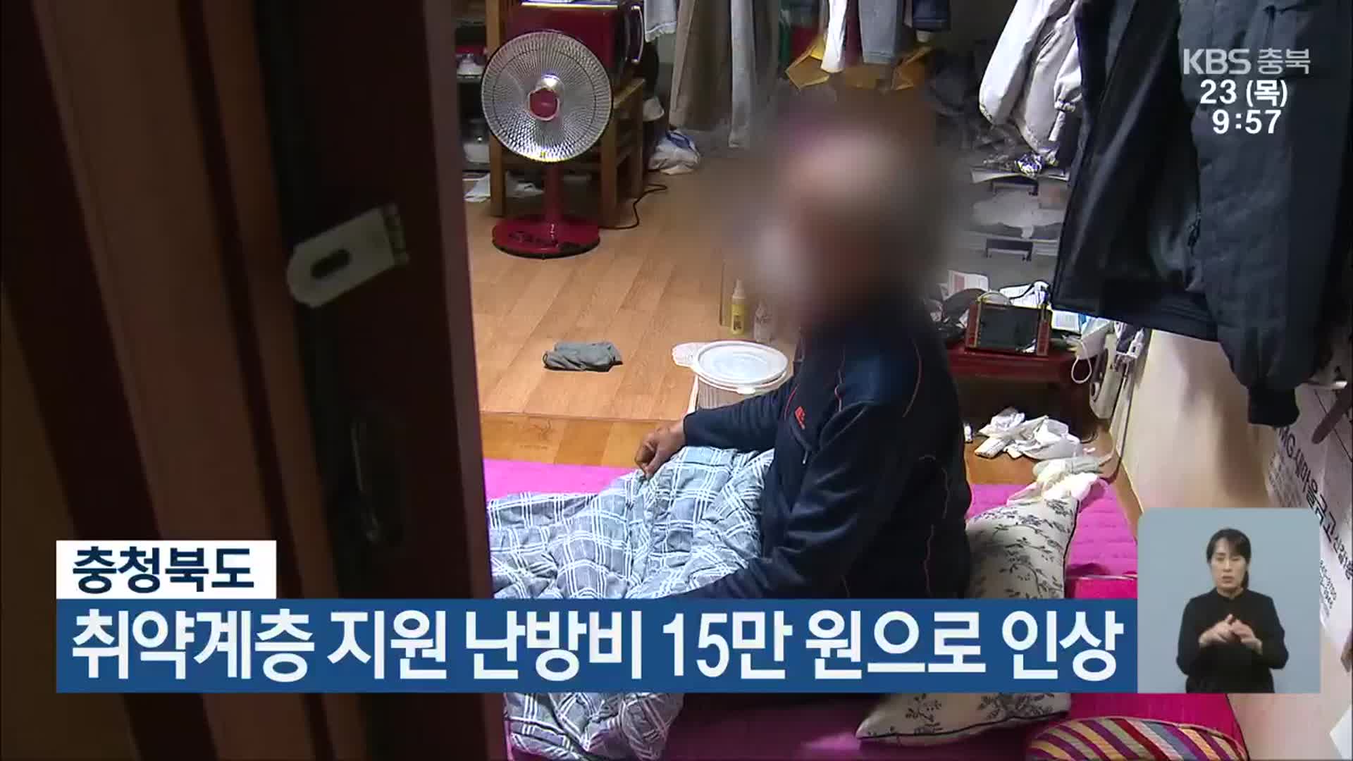 충청북도, 취약계층 지원 난방비 15만 원으로 인상