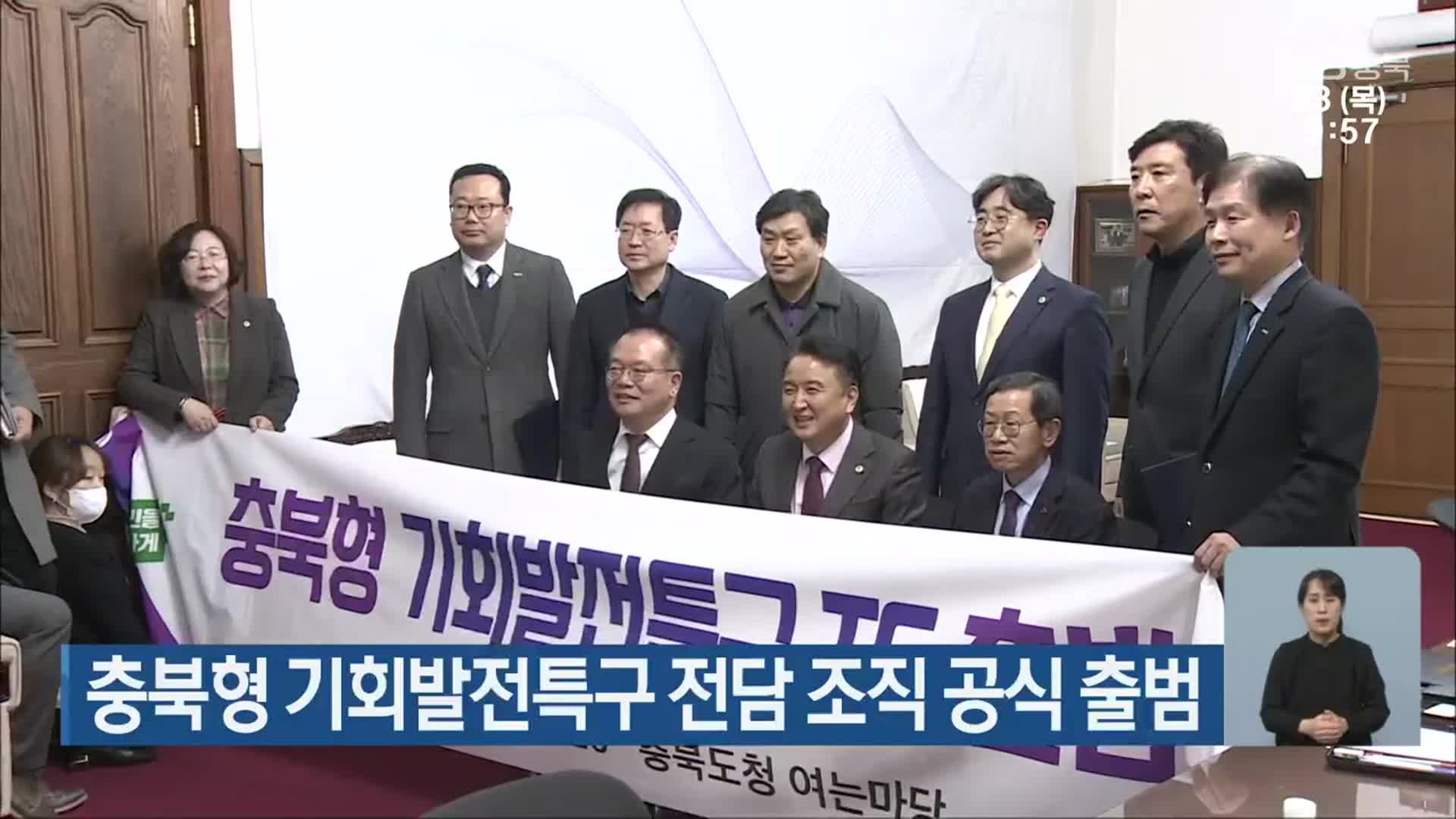 충북형 기회발전특구 전담 조직 공식 출범