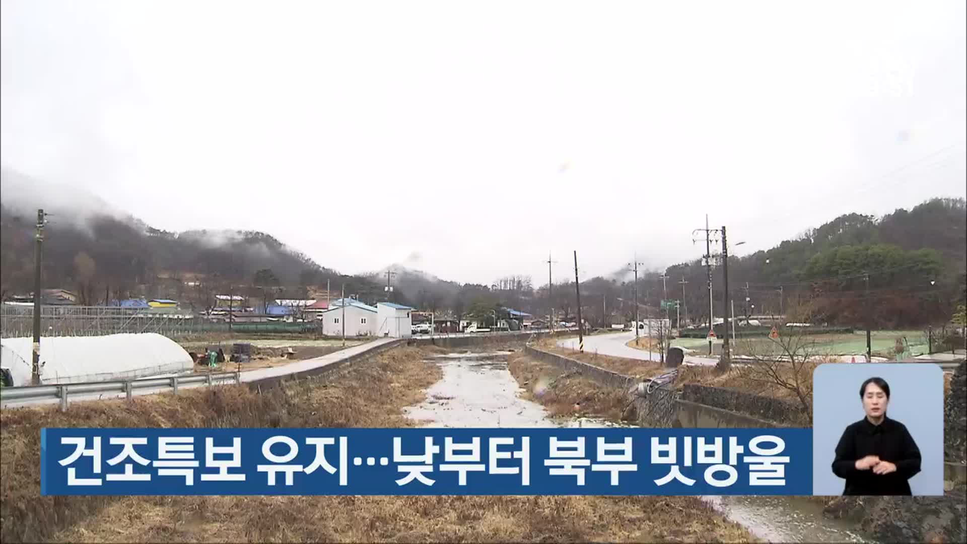 충북 건조특보 유지…낮부터 북부 빗방울