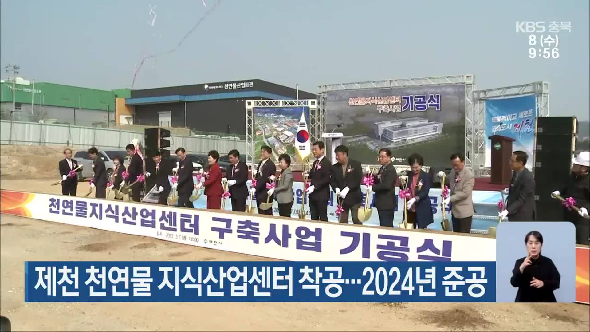 제천 천연물 지식산업센터 착공…2024년 준공