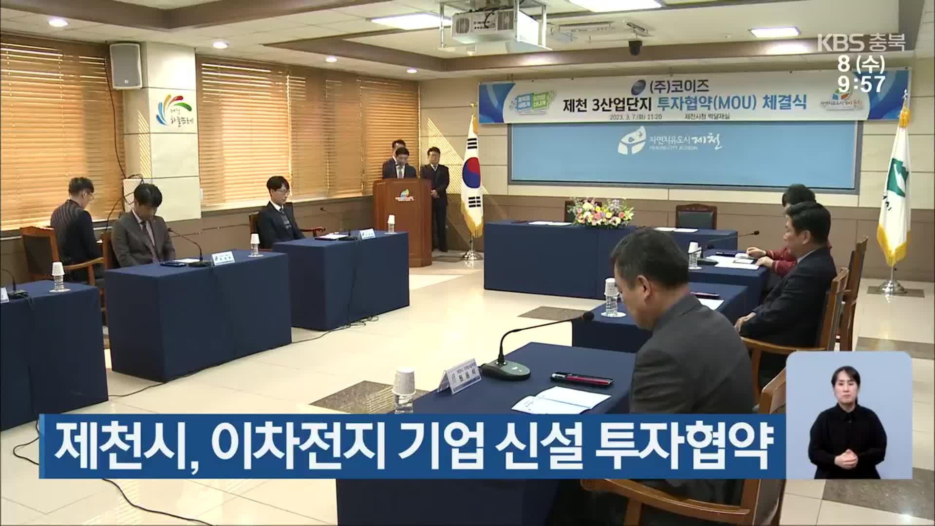 제천시, 이차전지 기업 신설 투자협약