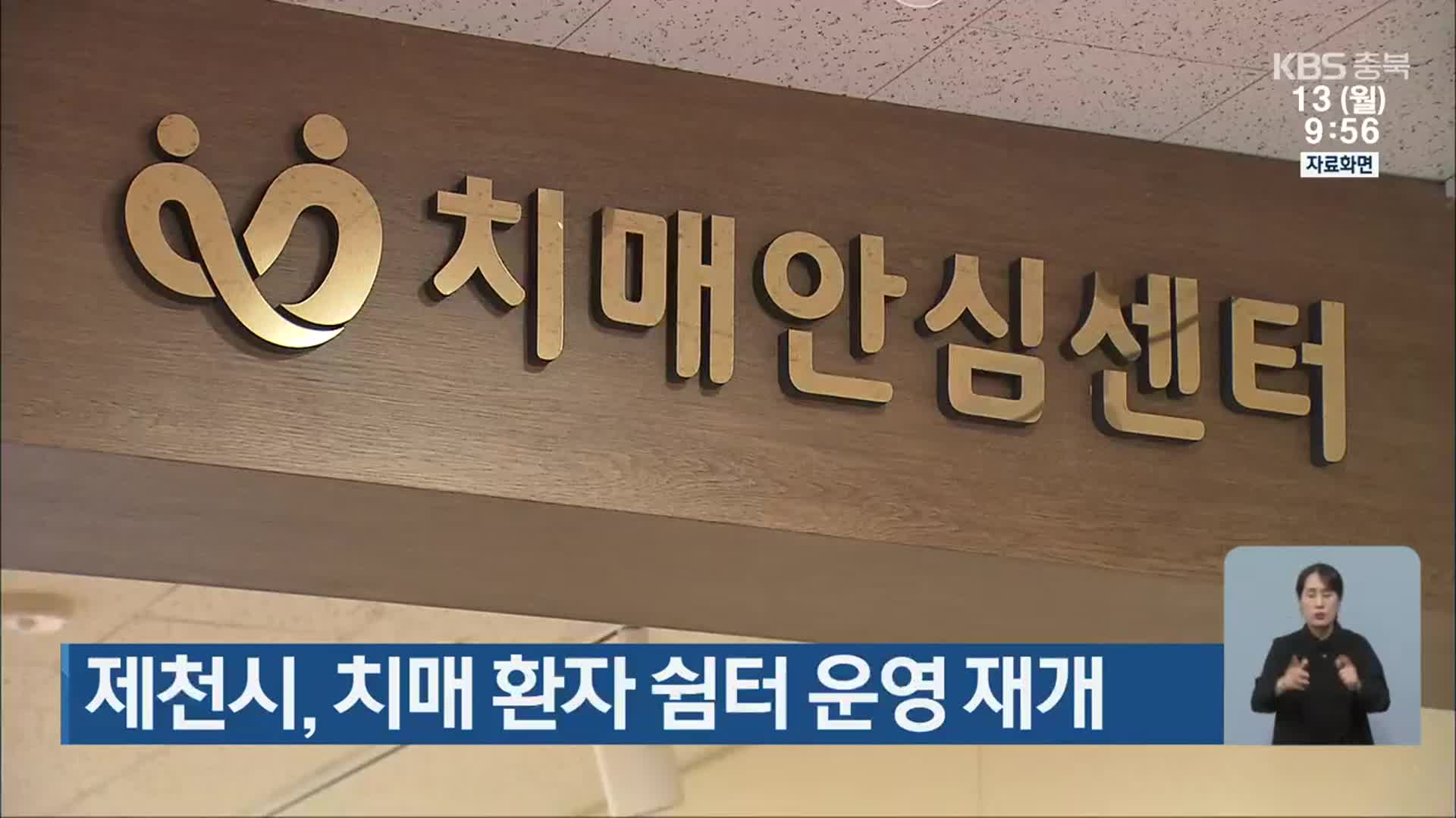 제천시, 치매 환자 쉼터 운영 재개