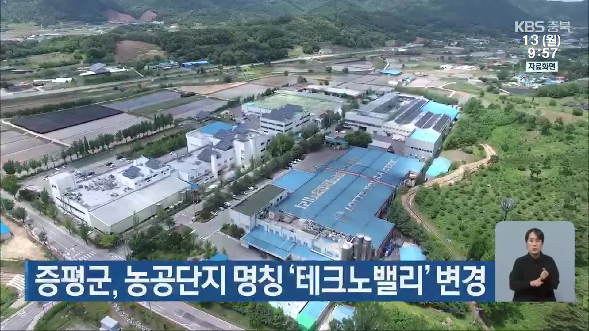 증평군, 농공단지 명칭 ‘테크노밸리’ 변경