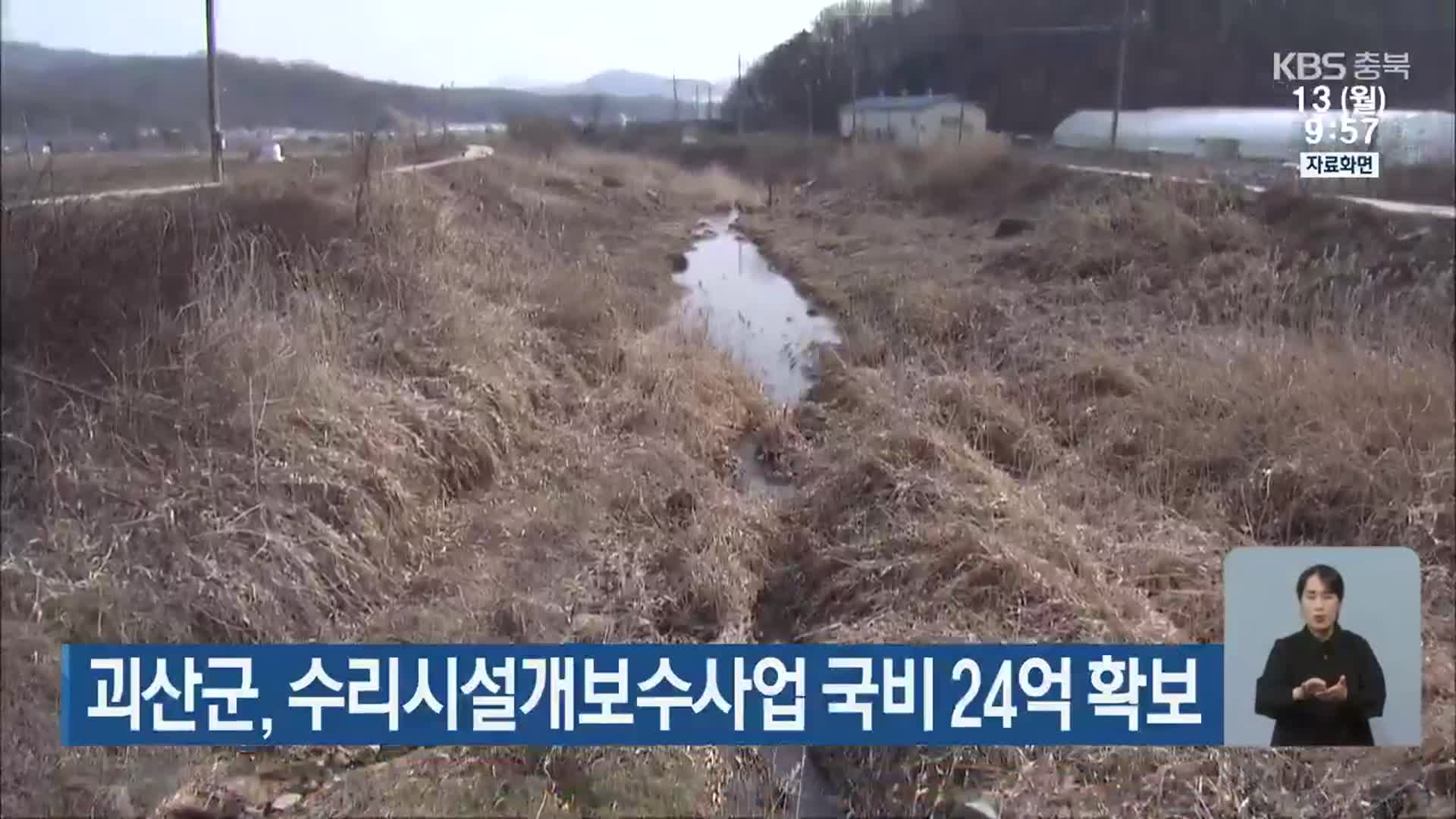 괴산군, 수리시설개보수사업 국비 24억 확보