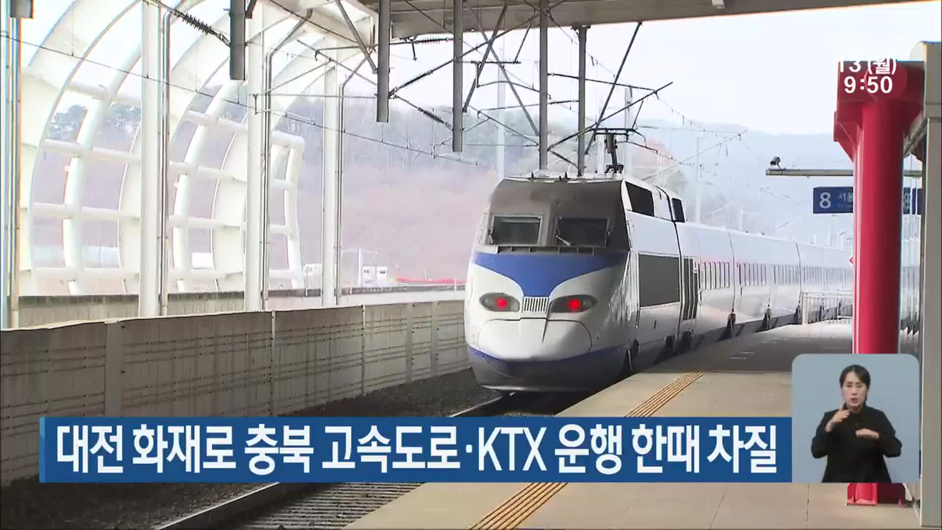 대전 화재로 충북 고속도로·KTX 운행 한때 차질
