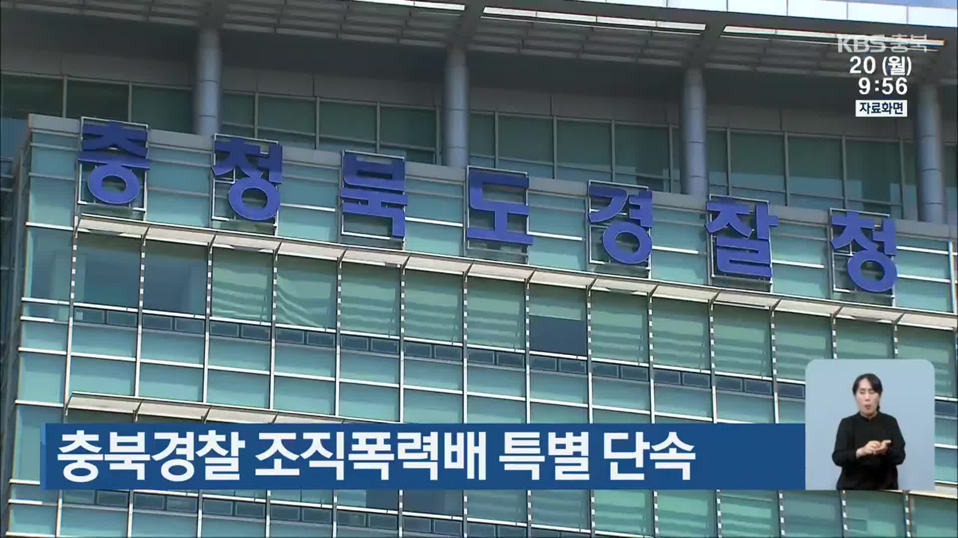 충북경찰 조직폭력배 특별 단속