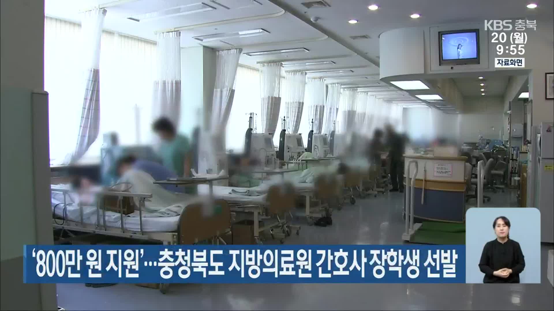 ‘800만 원 지원’…충청북도 지방의료원 간호사 장학생 선발