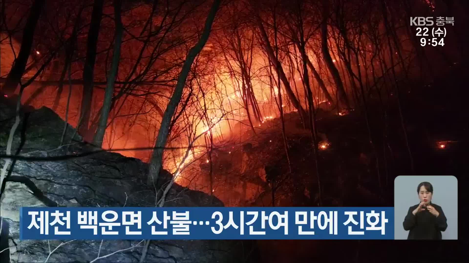 제천 백운면 산불…3시간여 만에 진화