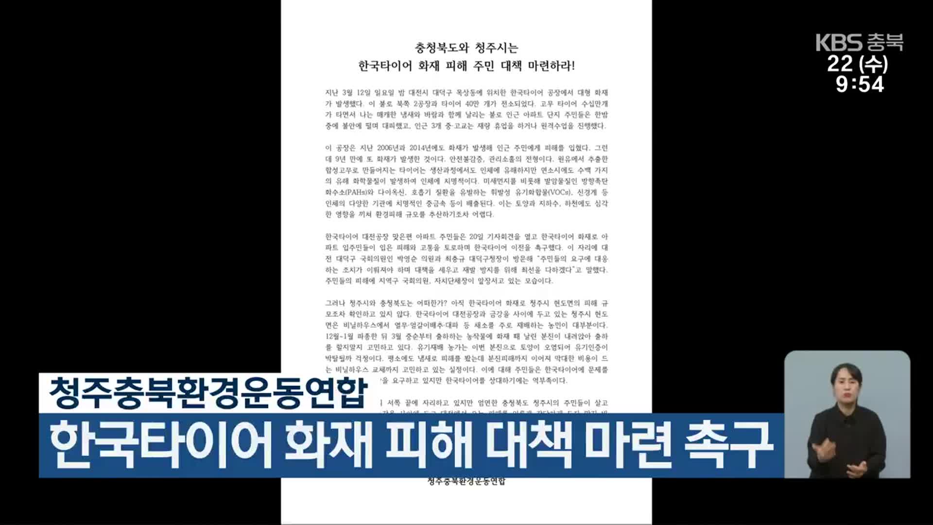 청주충북환경운동연합, 한국타이어 화재 피해 대책 마련 촉구