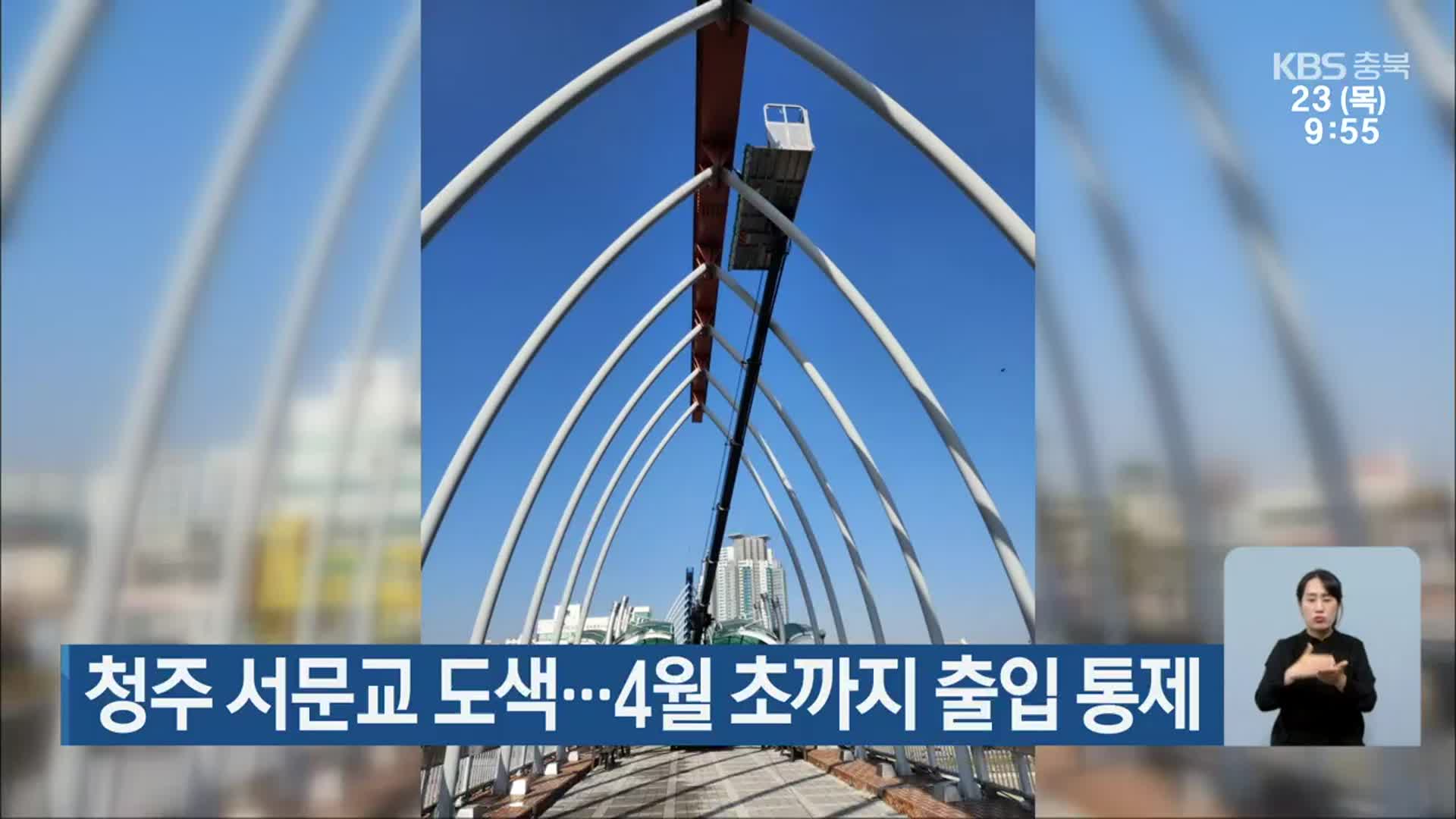 청주 서문교 도색…4월 초까지 출입 통제