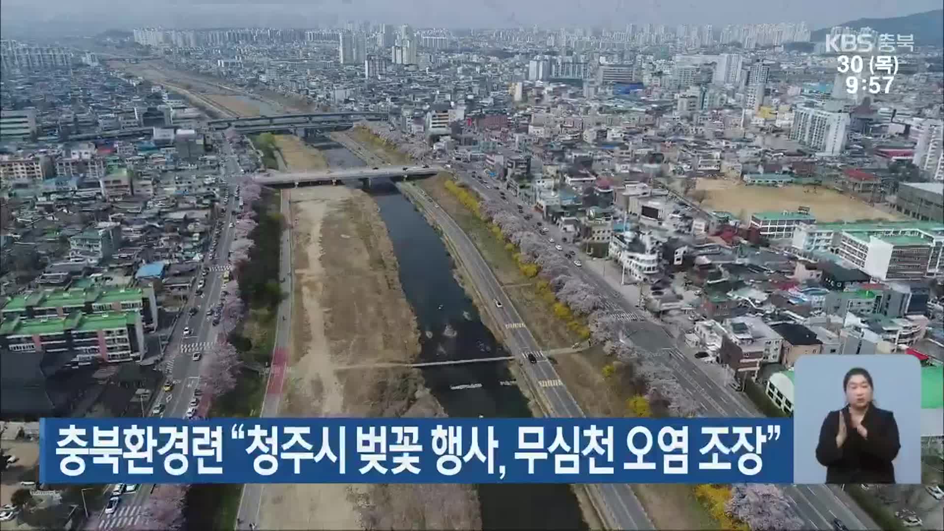 충북환경련 “청주시 벚꽃 행사, 무심천 오염 조장”