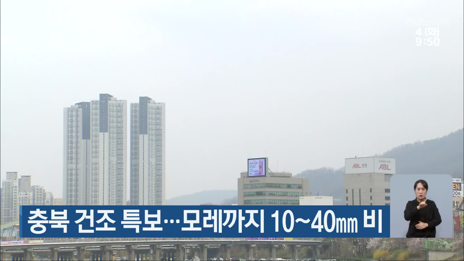 충북 건조 특보…모레까지 10~40mm 비