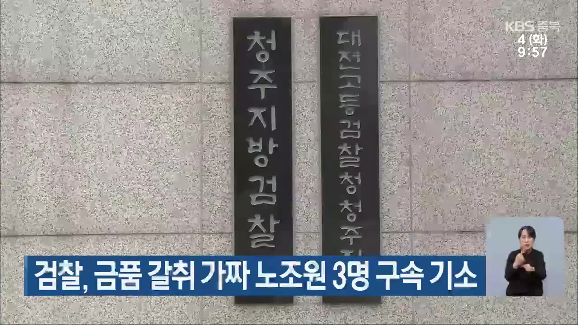 검찰, 금품 갈취 가짜 노조원 3명 구속 기소