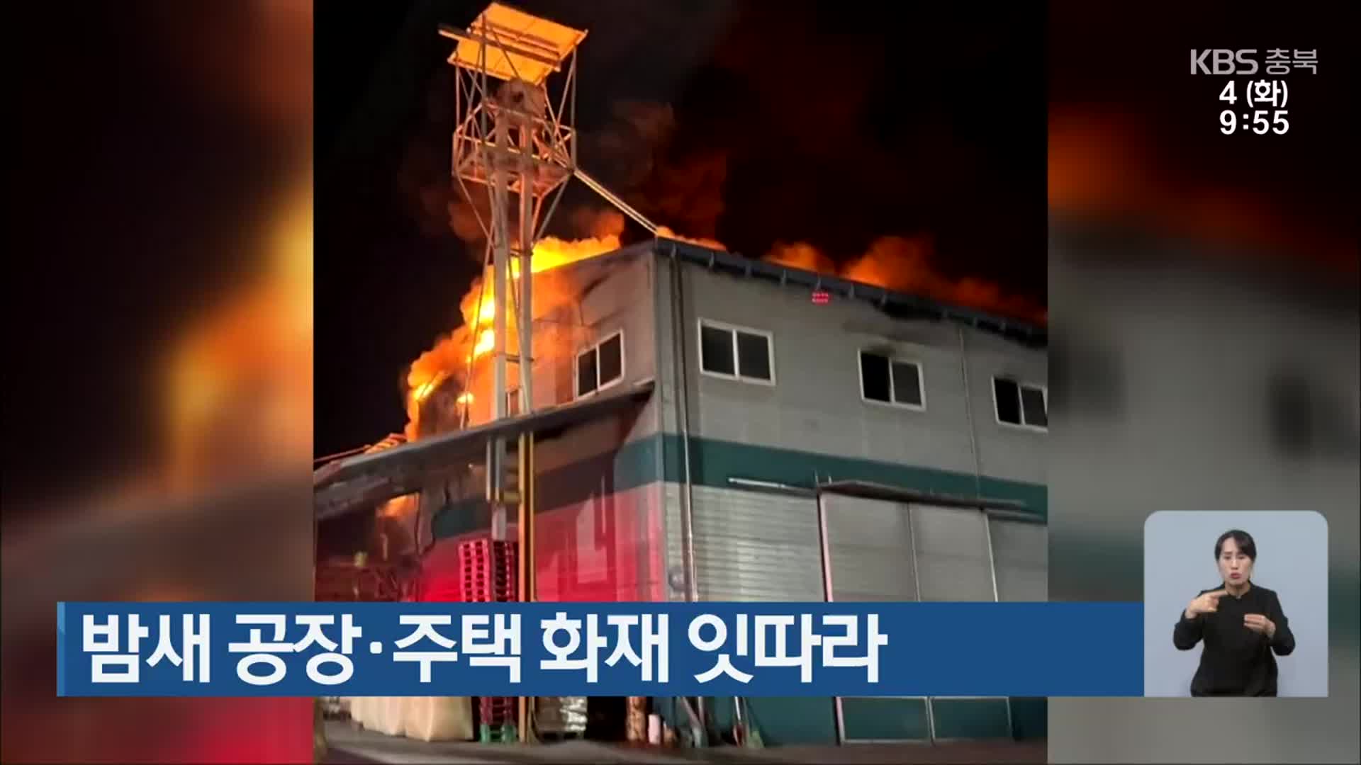 밤새 공장·주택 화재 잇따라