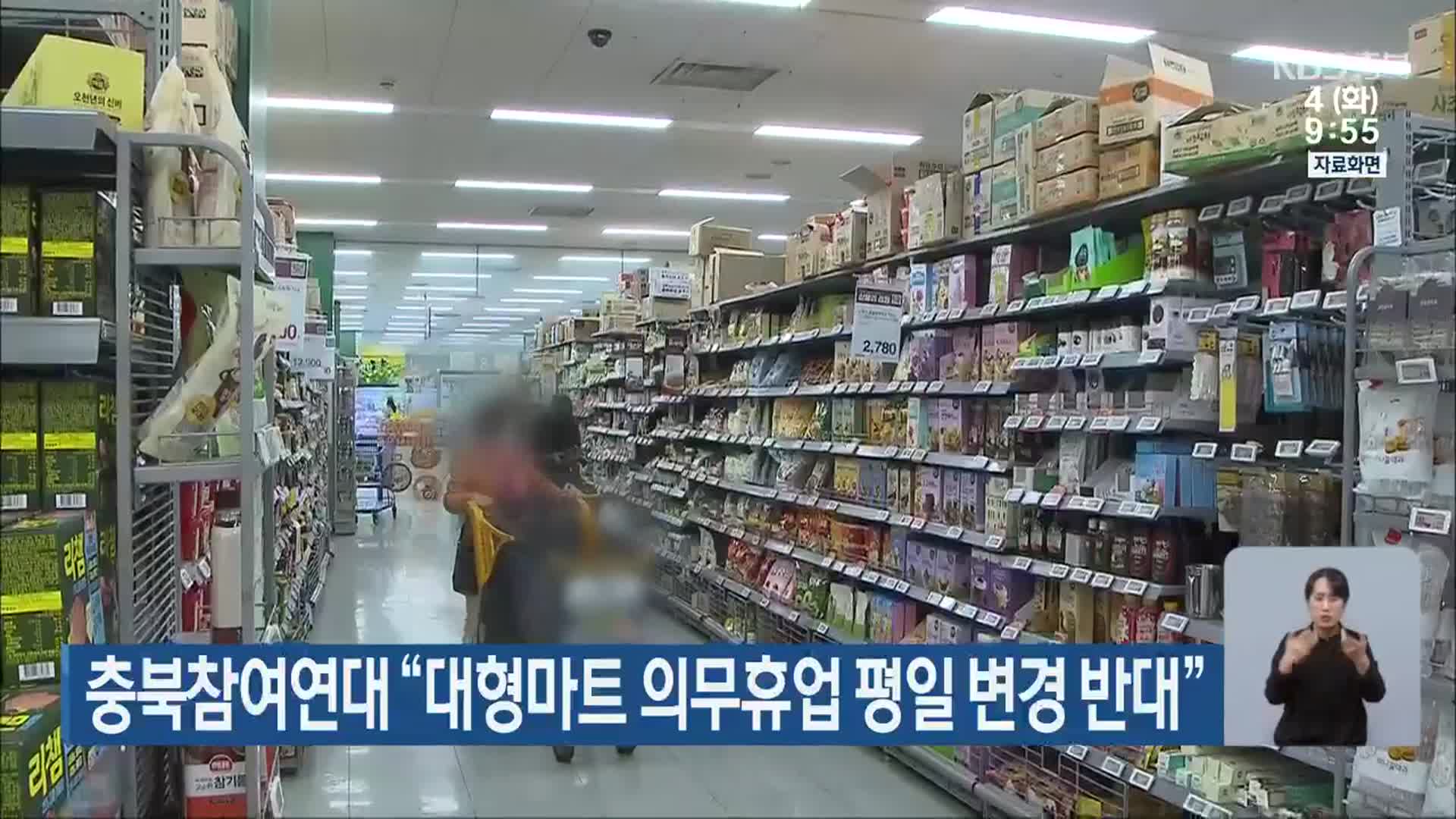 충북참여연대 “대형마트 의무휴업 평일 변경 반대”